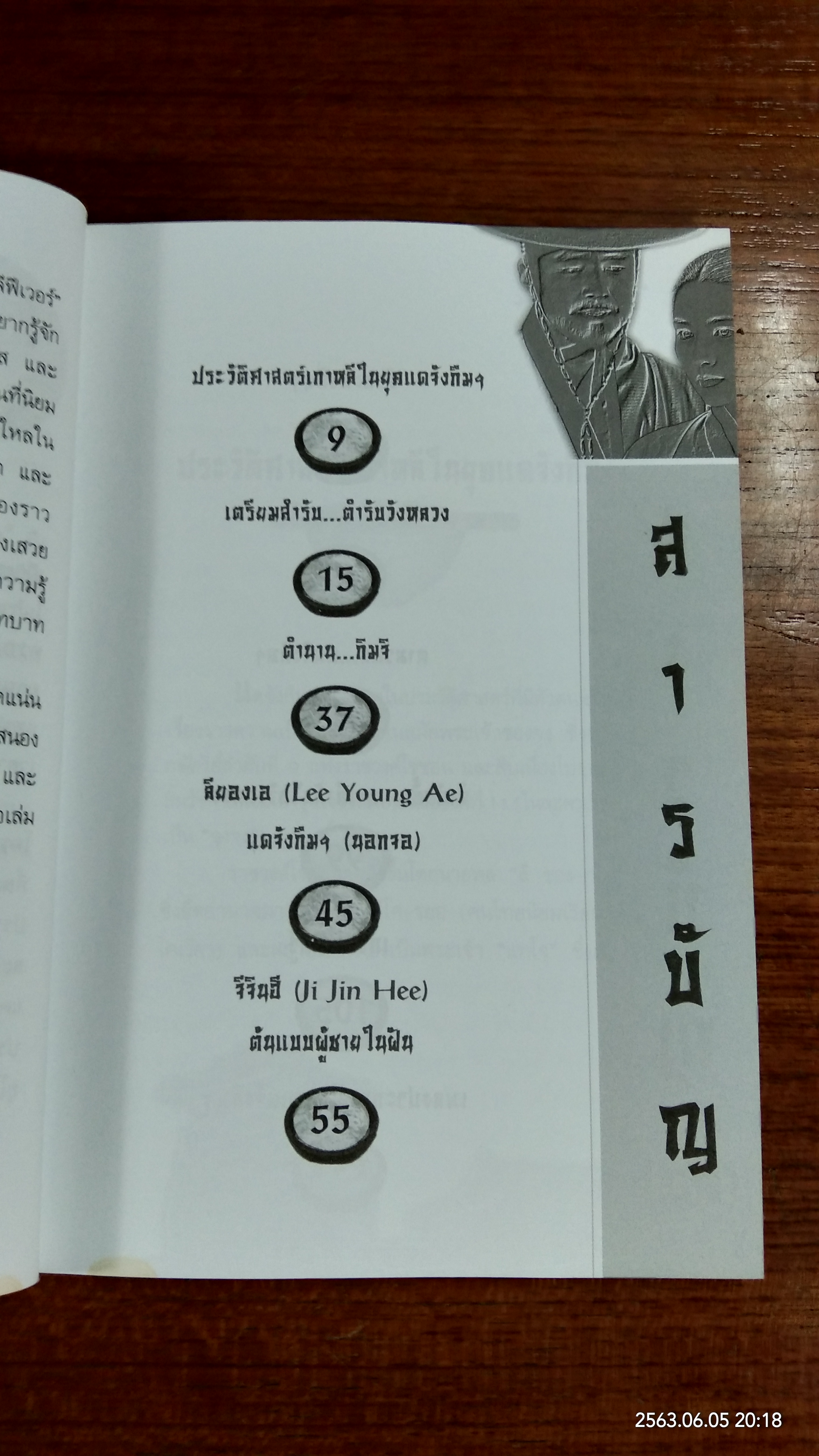 อินไซด์ แดจังกึม จอมนางแห่งวังหลวง / กัญจน์ดามาศ โกพล