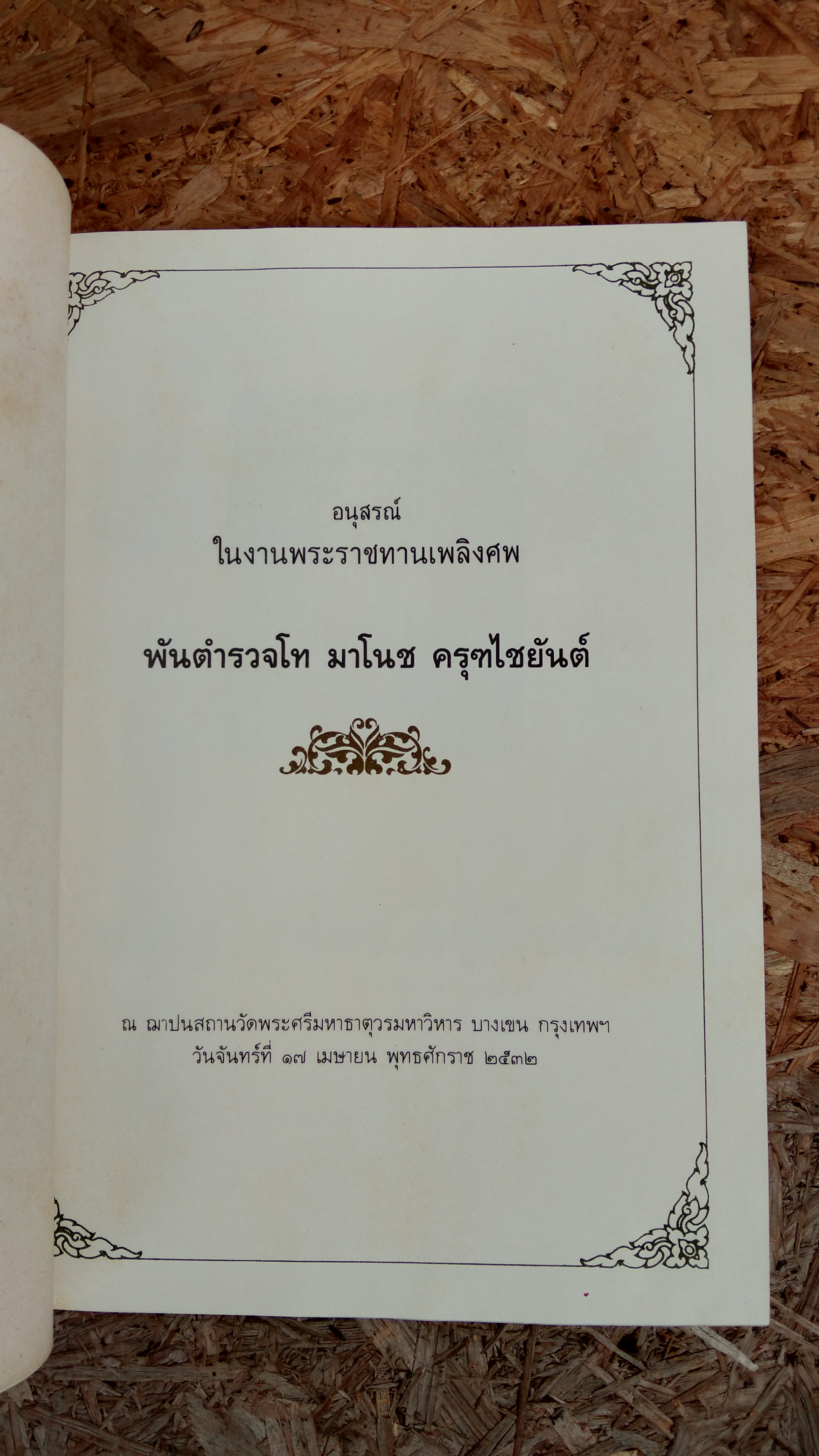 อนุสรณ์ในงานพระราชทานเพลิงศพ พันตำรวจโท มาโนช ครุฑไชยันต์