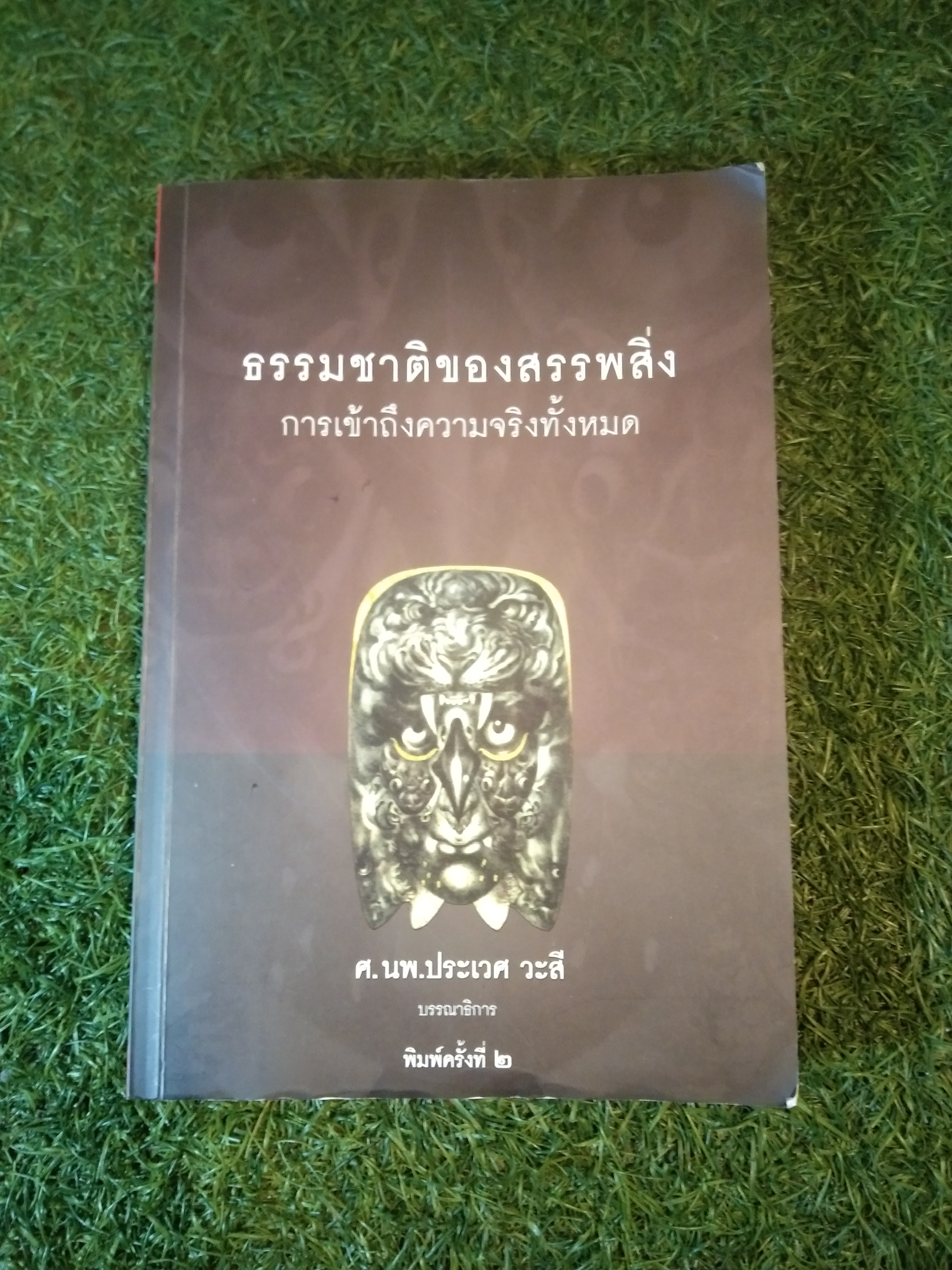 ธรรมชาติของสรรพสิ่ง การเข้าถึงความจริงทั้งหมด / ศ.นพ.ประเวศ วะสี