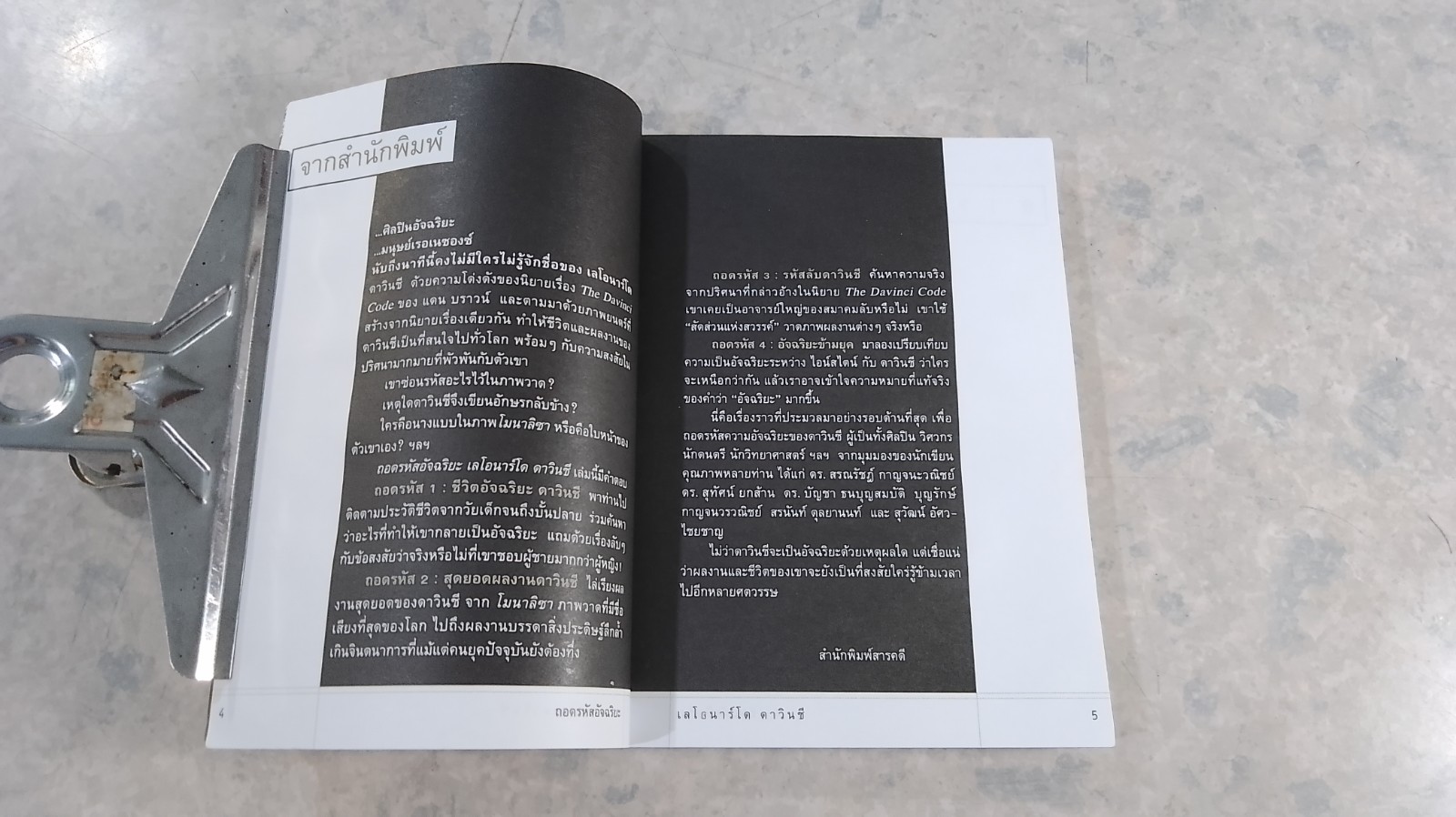 ถอดรหัสอัจฉริยะ เลโอนาร์โด ดาวินชี / สรณรัชฏ์ กาญจนะวณิชย์