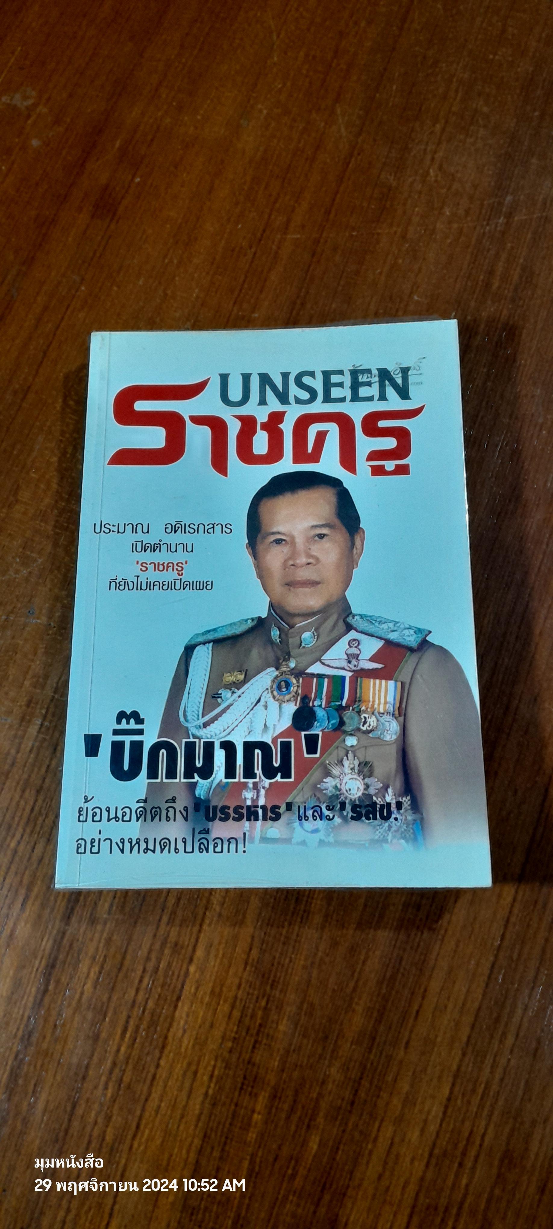 UNSEEN ราชครู / พล.ต.อ.ประมาณ อดิเรกสาร