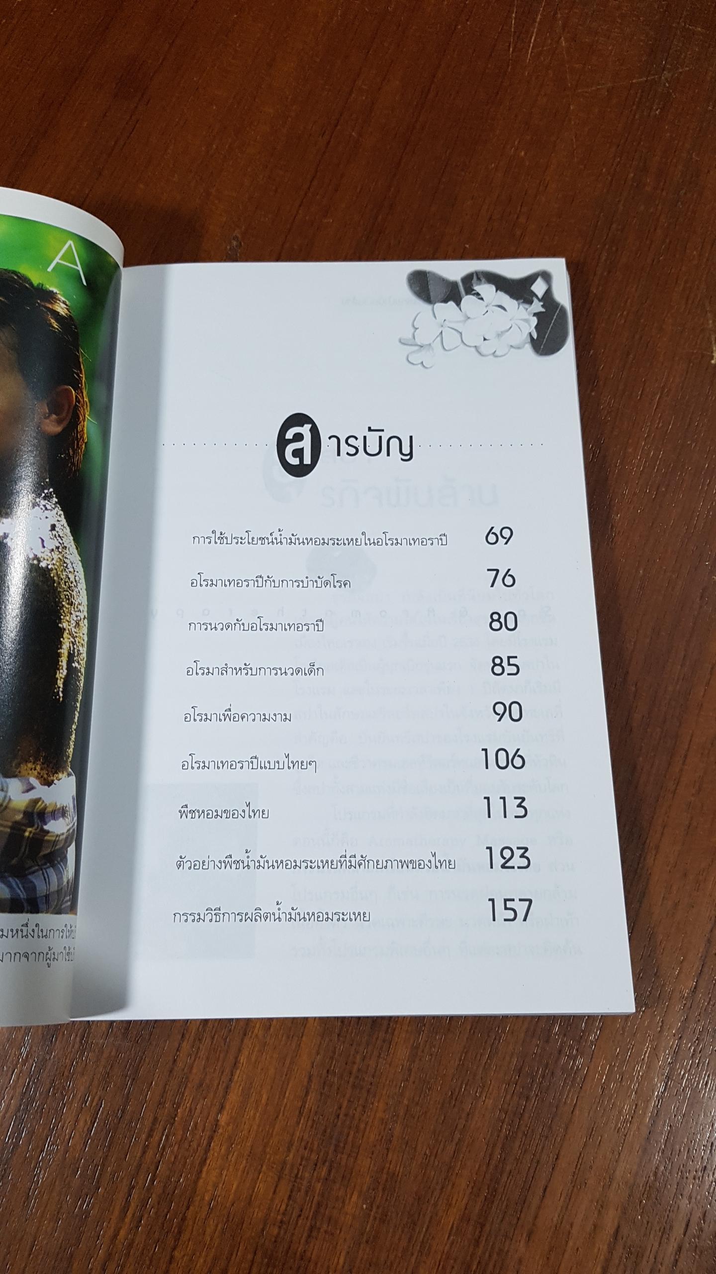 Spa & AROMA THERAPY : ธุรกิจน้ำมันหอมระเหยบำบัดเงินล้าน / วันเฉลิม จันทรากุล