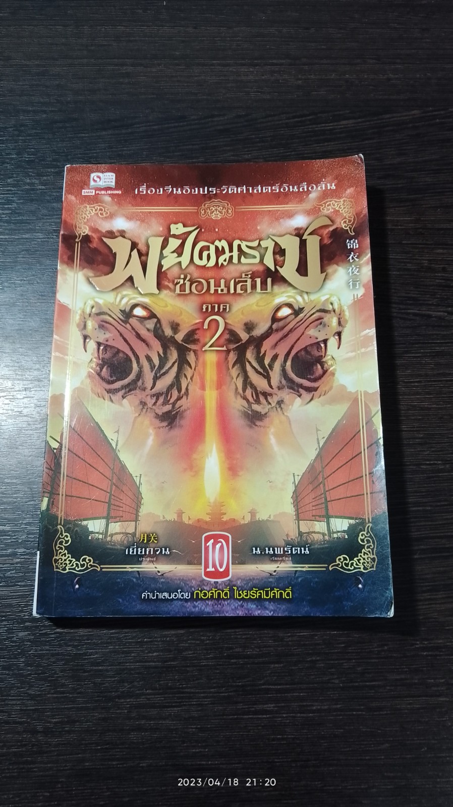 พยัคฆราช ซ่อนเล็บ ภาค 2 เล่ม 10 / เยี่ยกวน