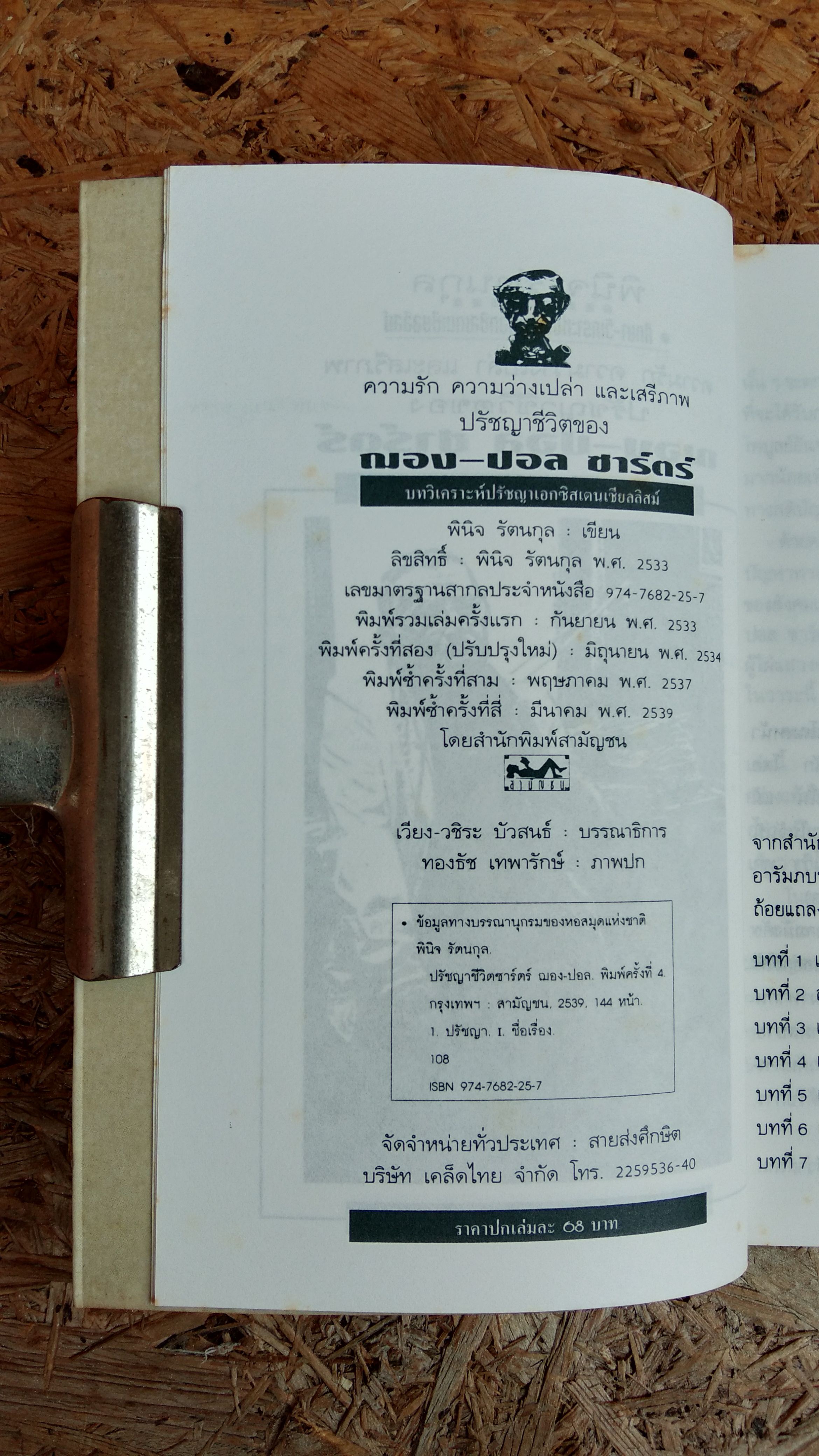 ความรัก ความว่างเปล่า และเสรีภาพ ปรัชญาชีวิตของฌอง-ปอล ซาร์ตร์ / พินิจ รัตนกุล