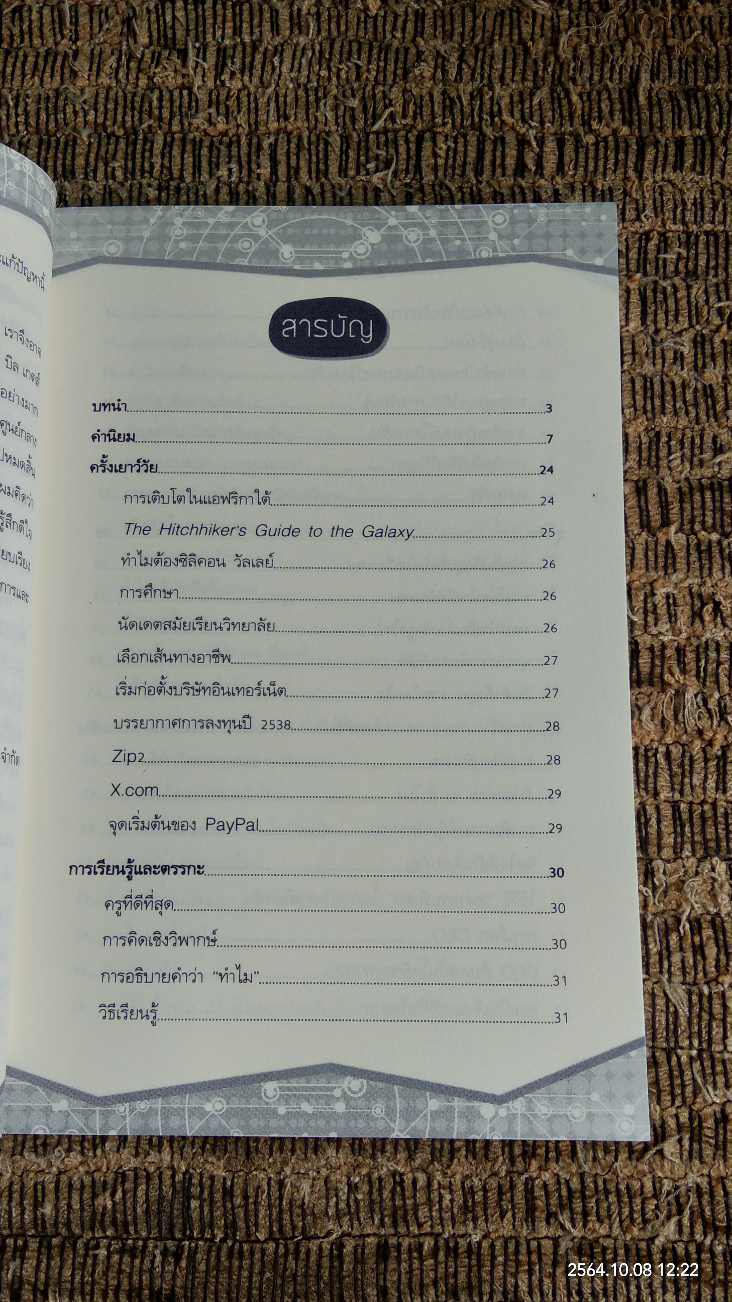 ติดจรวดทางความคิด แบบ อีลอน มัสก์