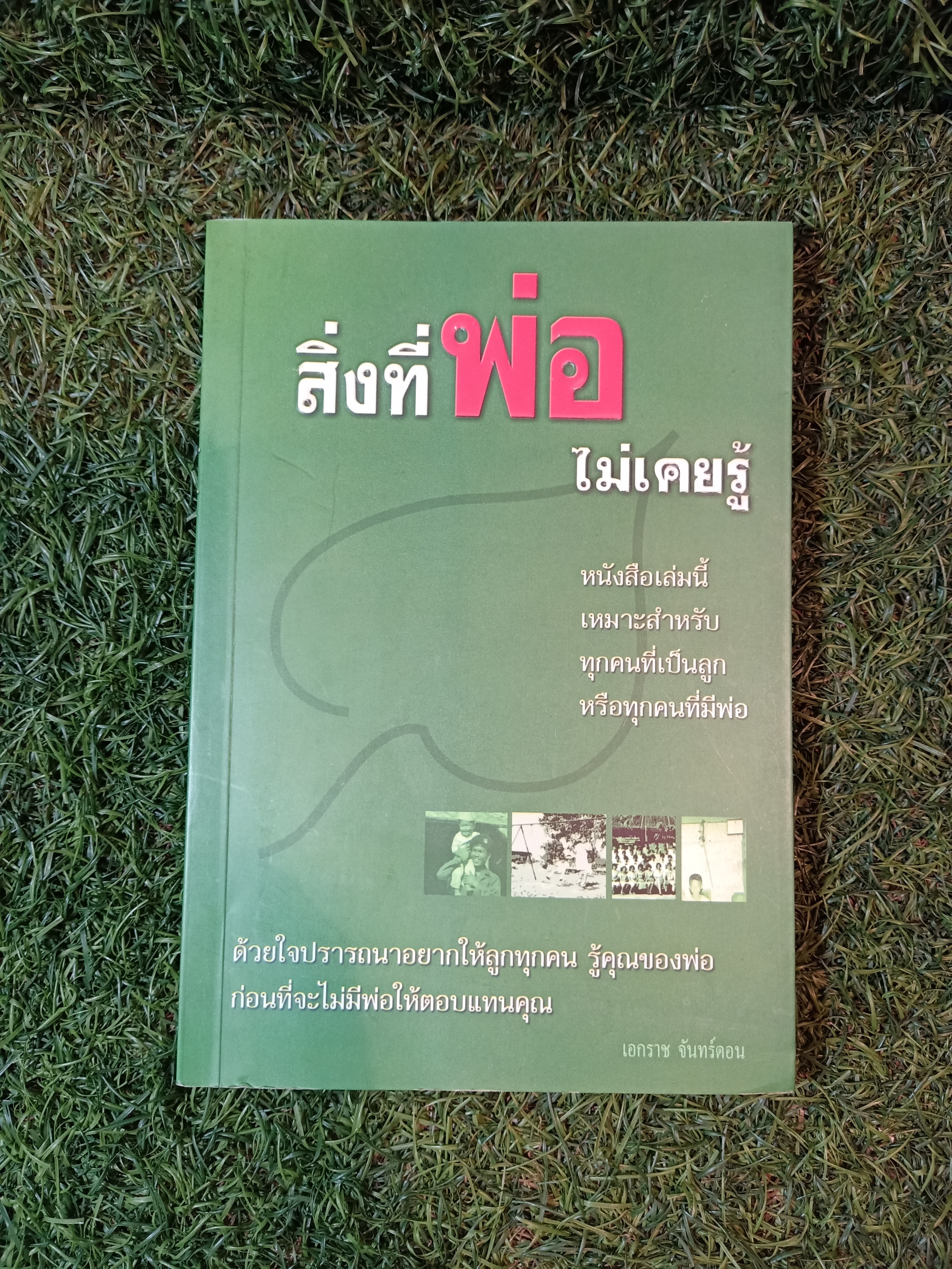 สิ่งที่พ่อไม่เคยรู้ / เอกราช จันทร์ดอน