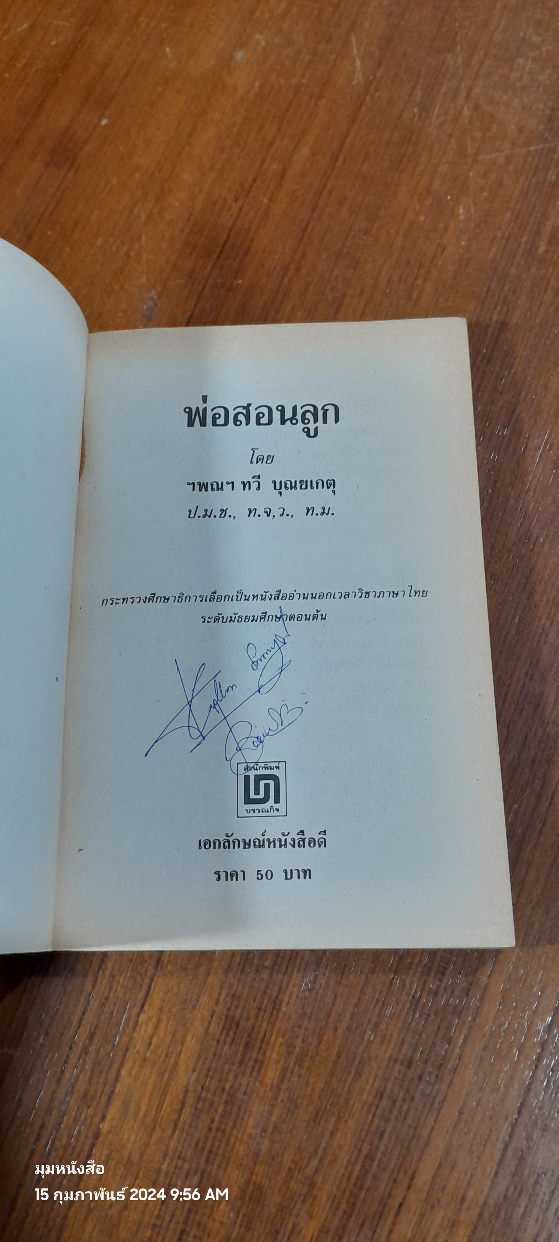 พ่อสอนลูก / ฯพณฯ ทวี บุณยเกตุ