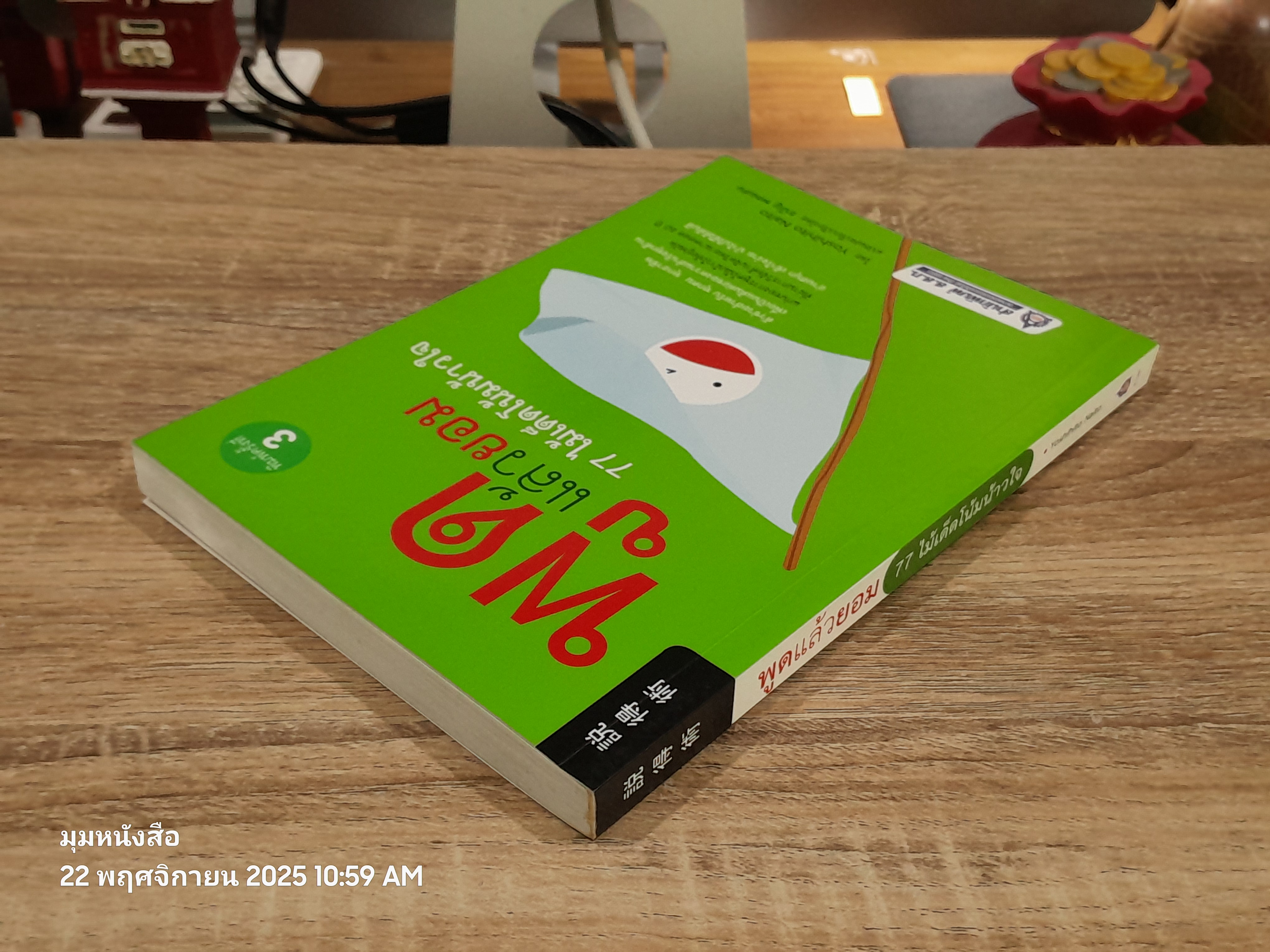 พูดแล้วยอม 77 ไม้เด็ดโน้มน้าวใจ / Yoshihito Naito