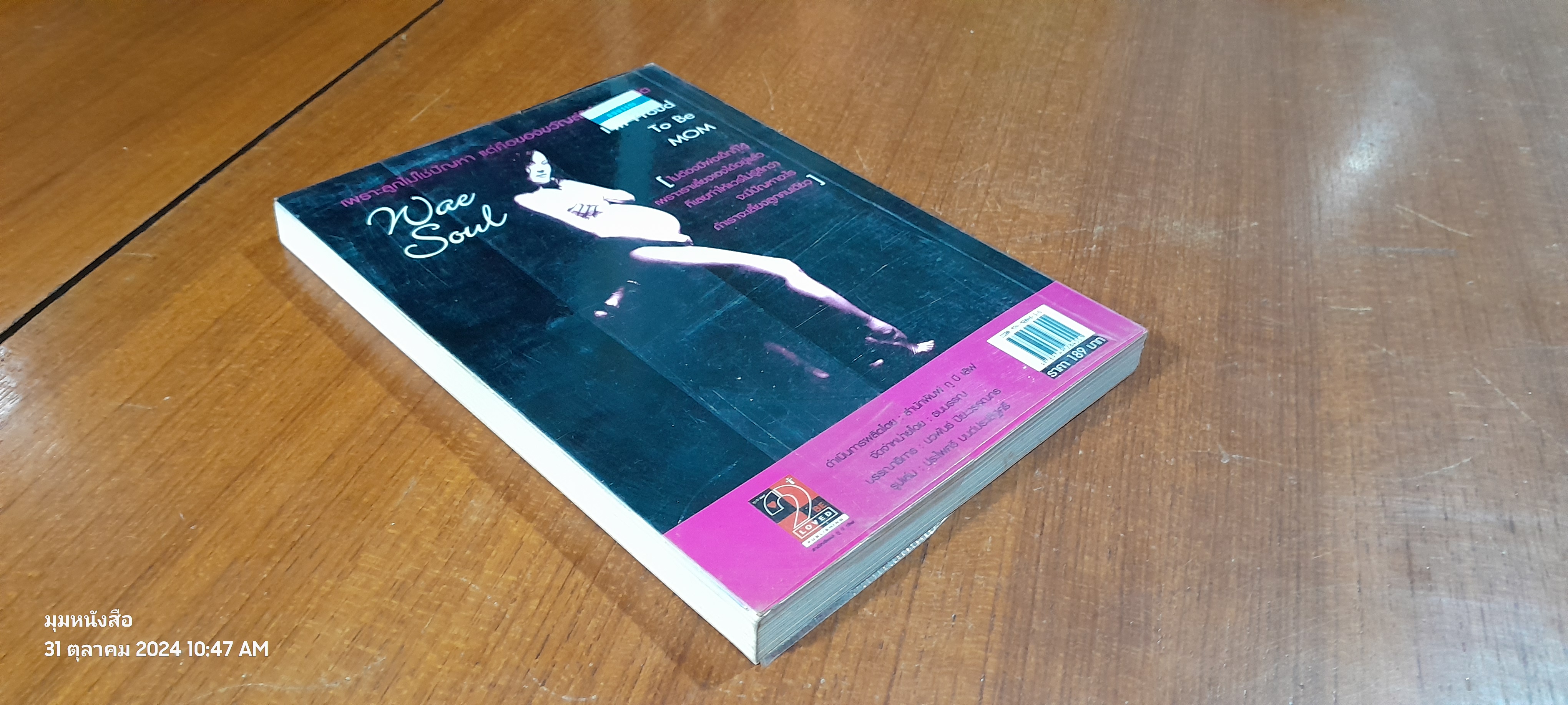 แวร์ โซว : เพราะลูกไม่ใช่ปัญหา แต่คือของขวัญล้ำค่าของชีวิต