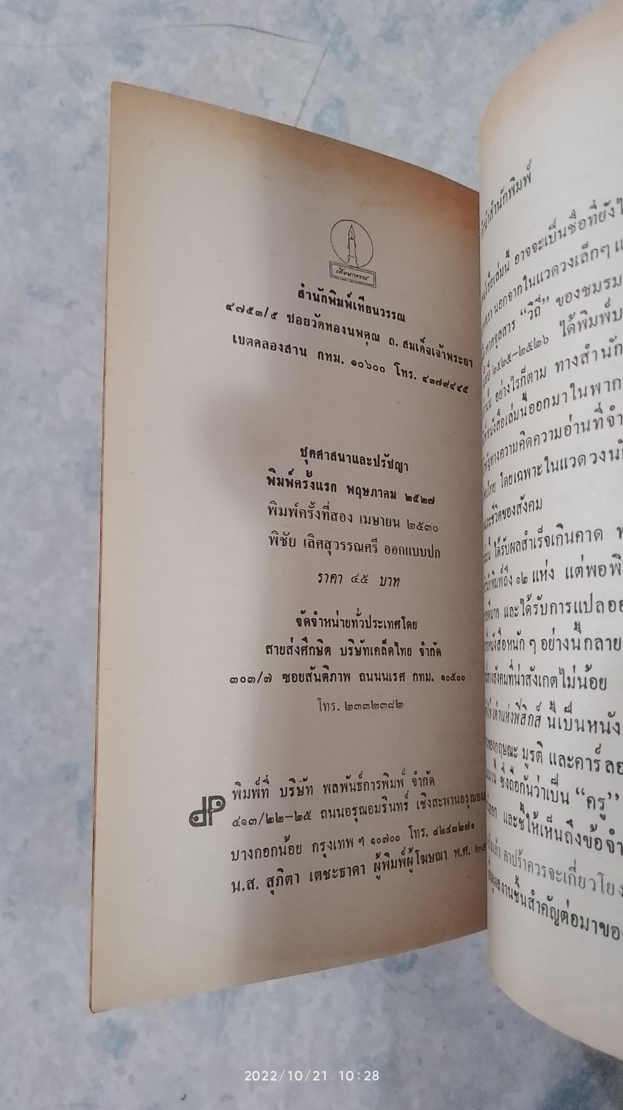 เต๋าแห่งฟิสิกส์ (มีรอยขีดเขียนด้านใน) / ฟริตจ๊อฟ คาปร้า