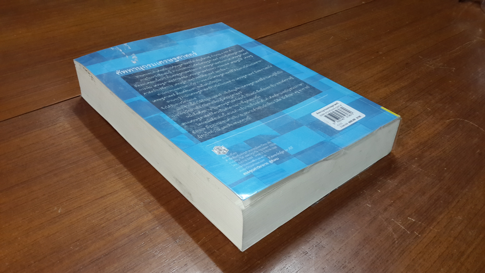 ศัพทานุกรมเศรษฐศาสตร์ / สุวัฒน์ วิรุฬห์สิงห์