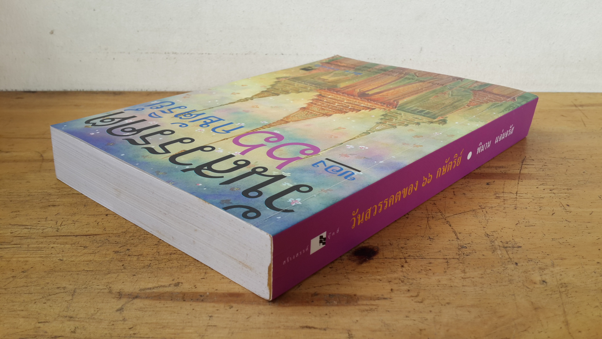 วันสวรรคต ของ ๖๖ กษัตริย์ / พิมาน แจ่มจรัส