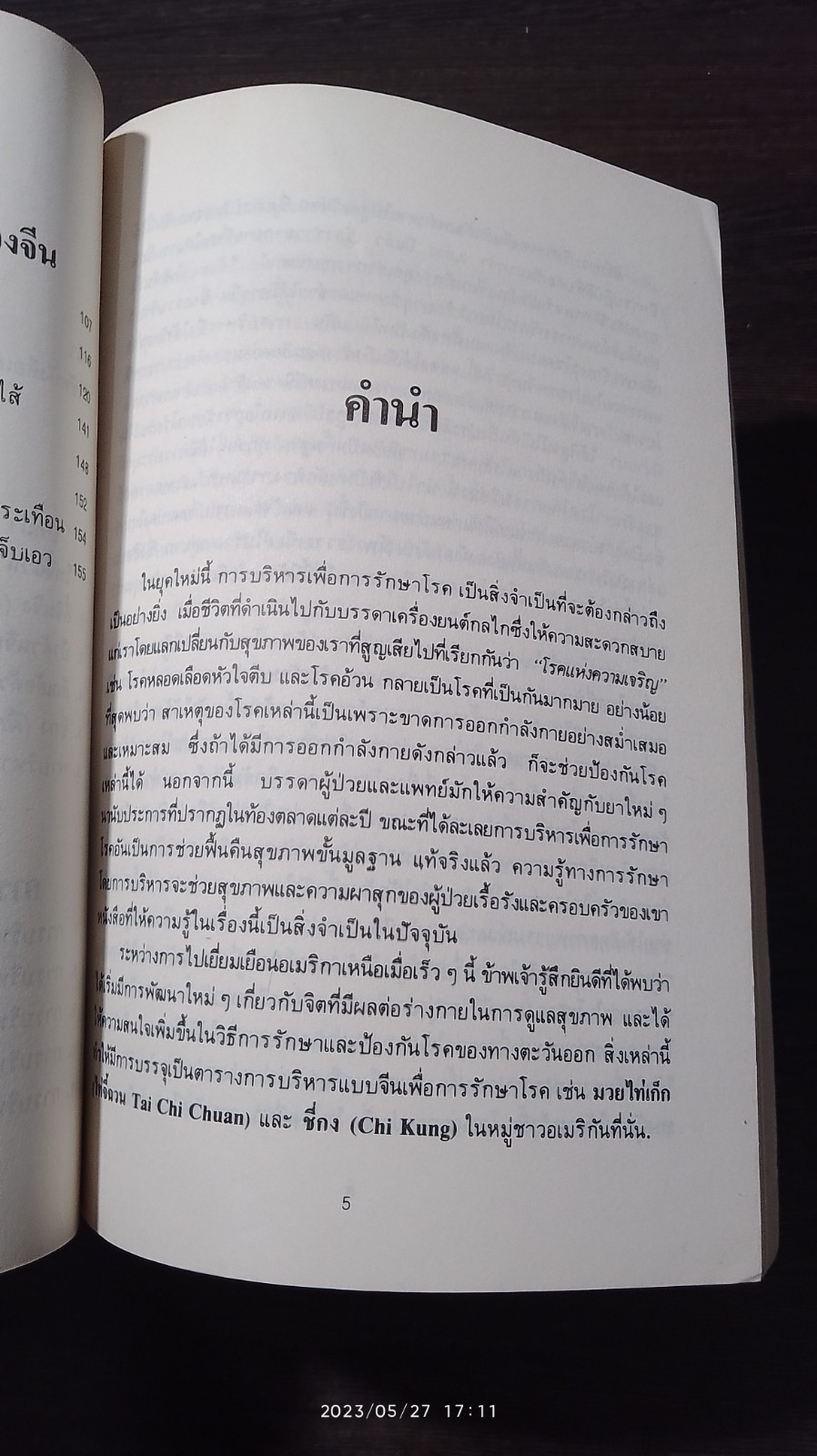 ศิลปะกายบริหารของจีนเพื่อสุขภาพ / จว้อต้าหง