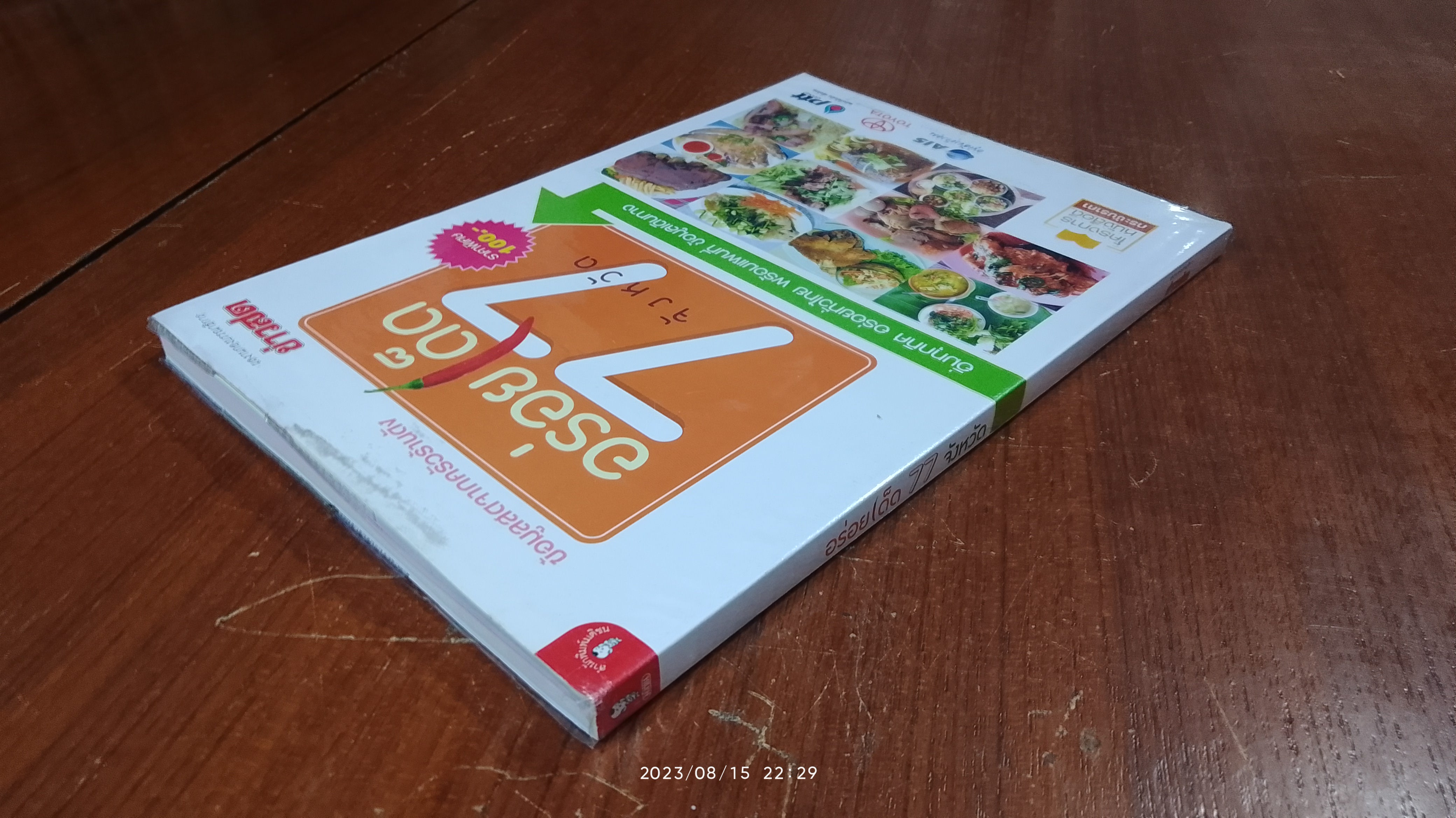 อร่อยเด็ด 77 จังหวัด / ช่าวสด