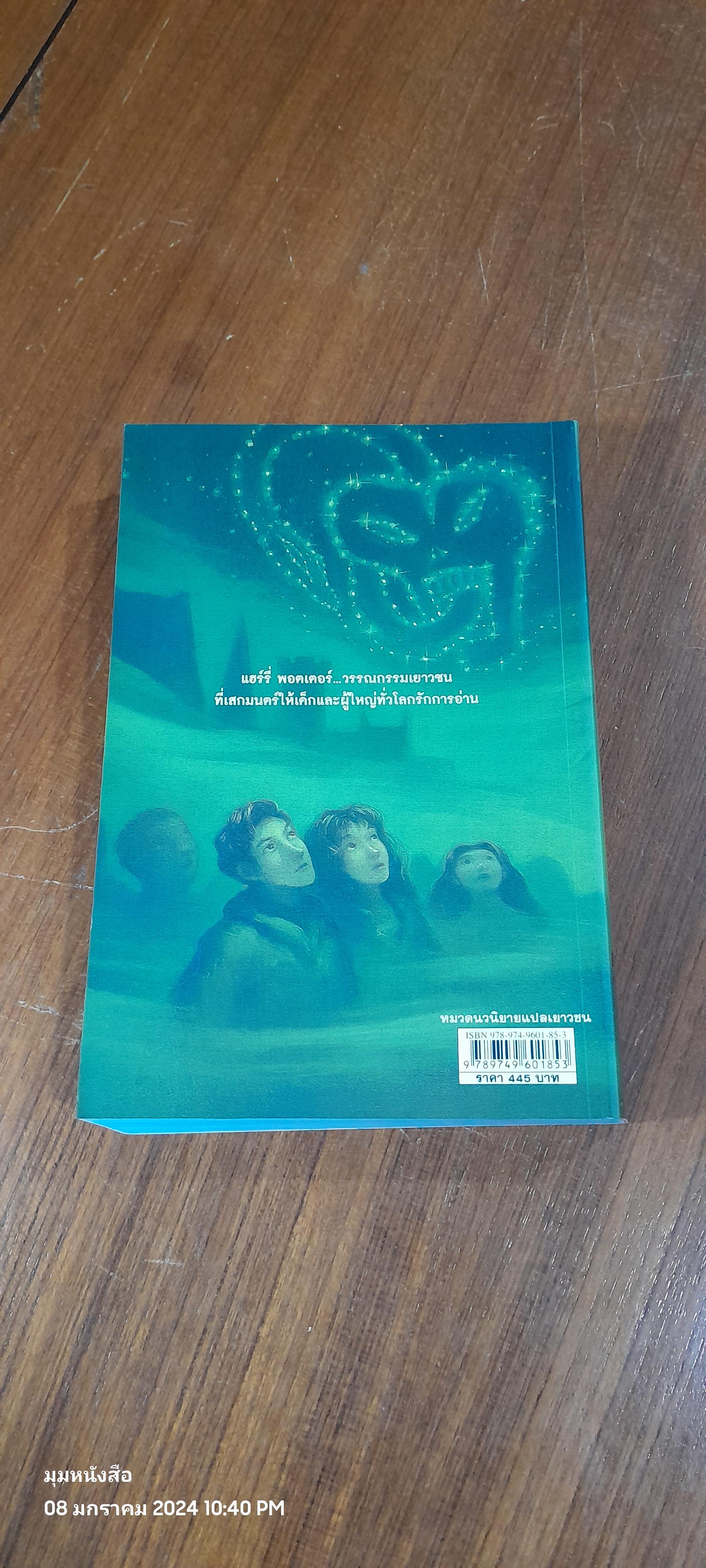 แฮร์รี่ พอตเตอร์ กับ เจ้าชายเลือดผสม / J.K. ROWLING