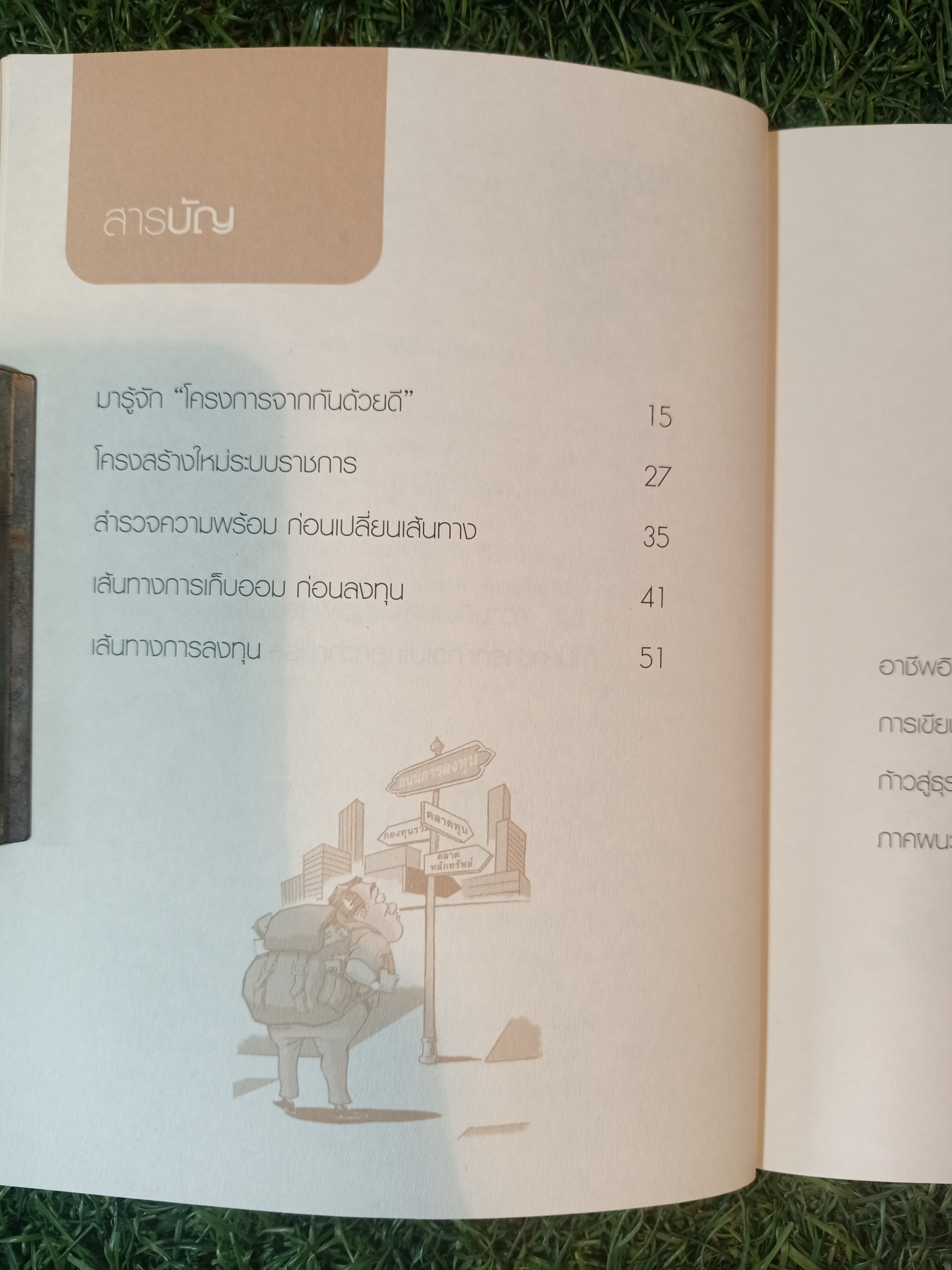 ลุยก่อนรวยก่อน แปลงมนุษย์เงินเดือนให้เป็นเถ้าแก่ / สุรเชษฐ์ พระพรม