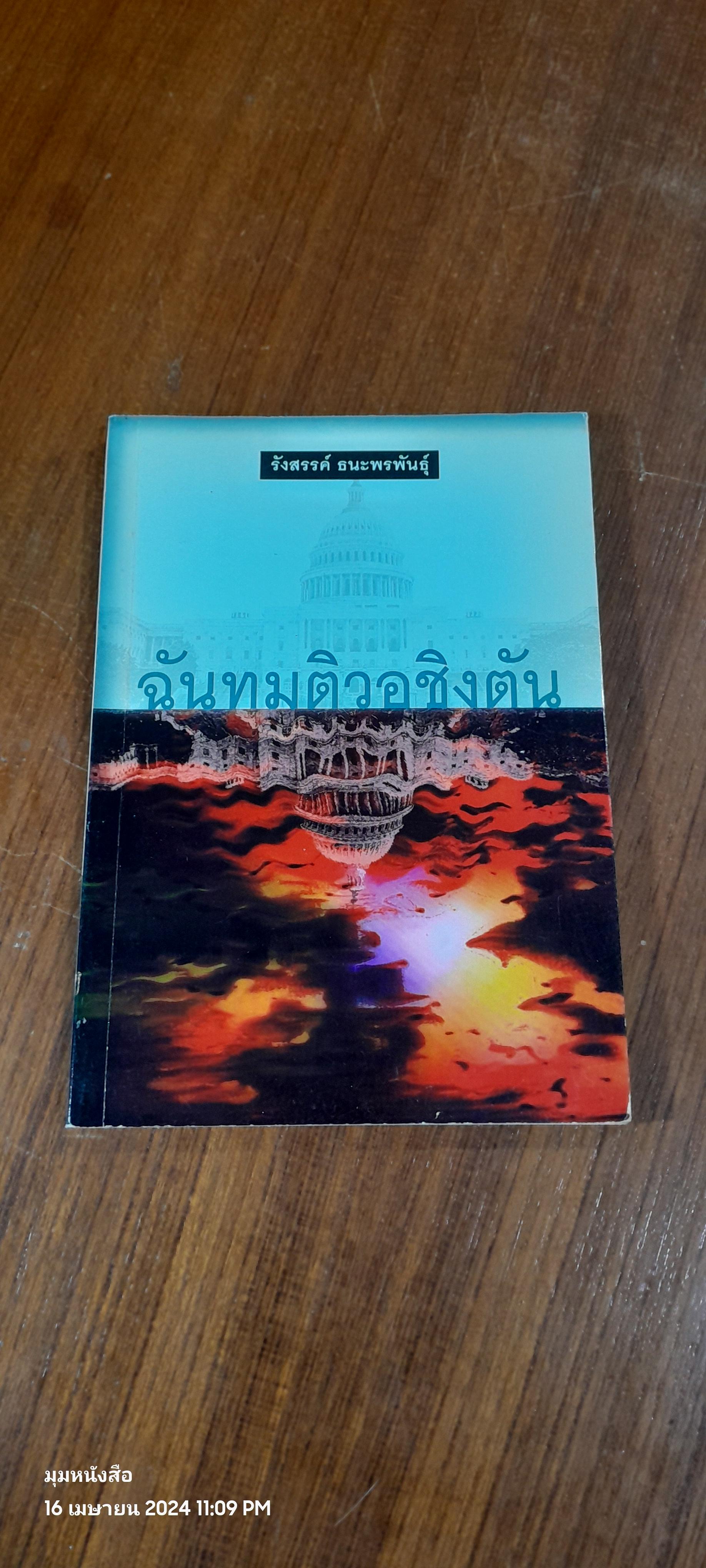 ฉันทมติวอชิงตัน / รังสรรค์ ธนะพรพันธุ์
