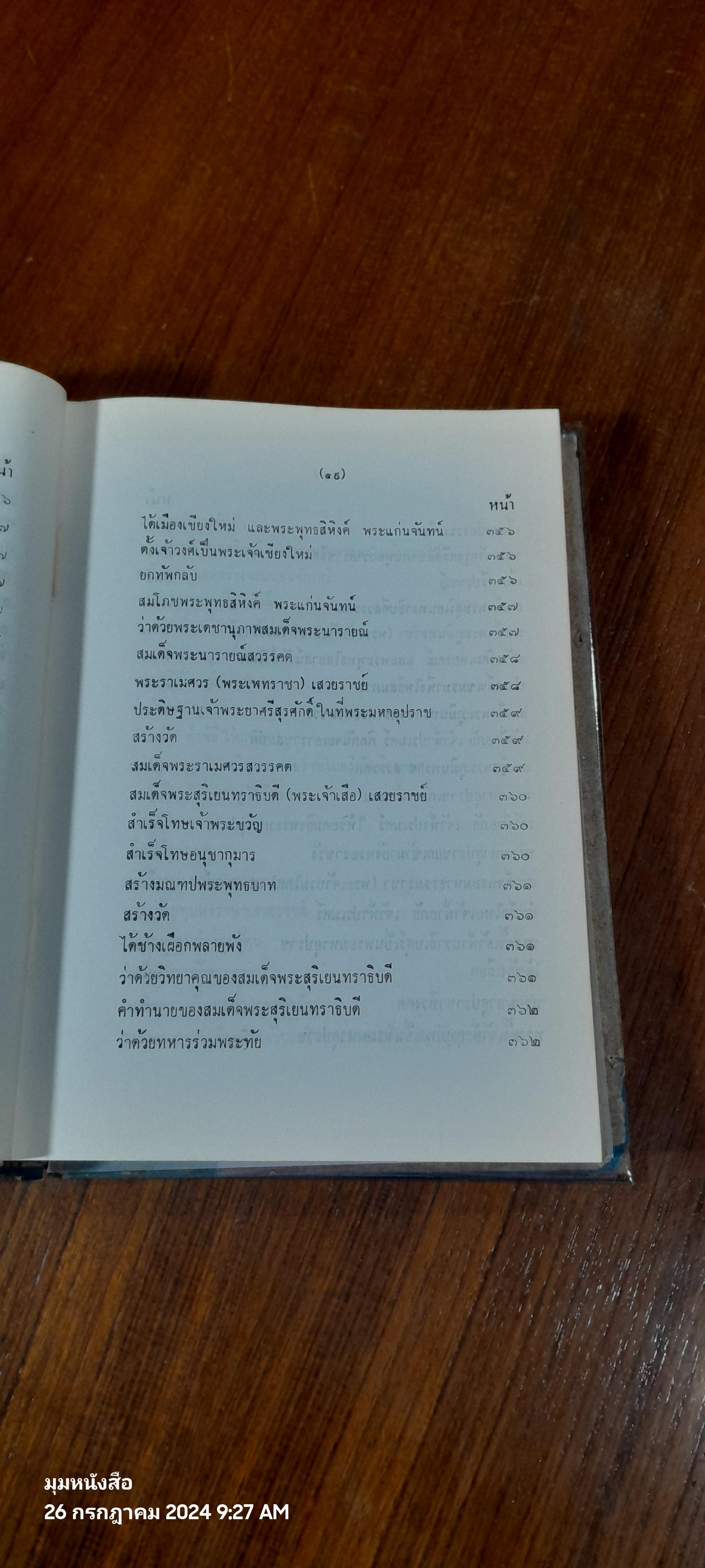 คำให้การชาวกรุงเก่า คำให้การขุนหลวงหาวัด และพระราชพงศาวดารกรุงเก่า ฉบับ หลวงประเสริฐอักษรนิติ์