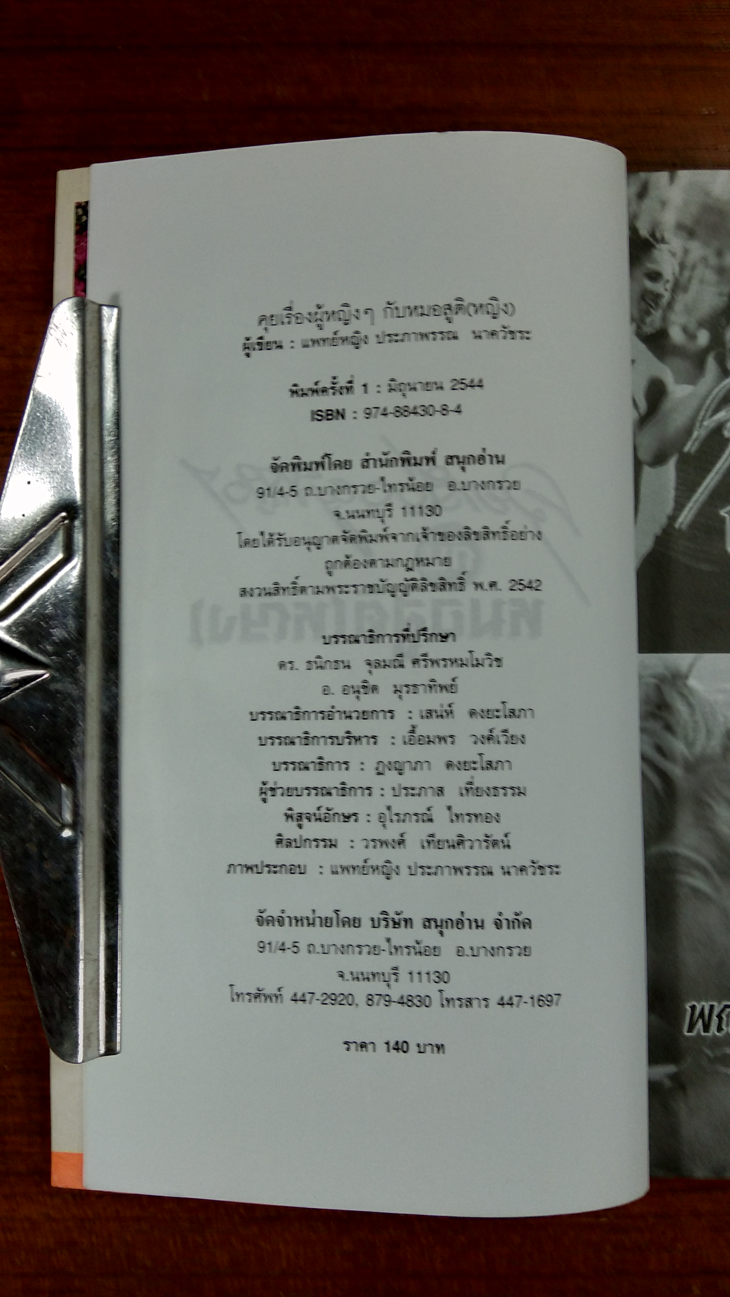 คุยเรื่องผู้หญิงกับหมอสูติ(หญิง) / พญ.ประภาพรรณ นาควัชระ
