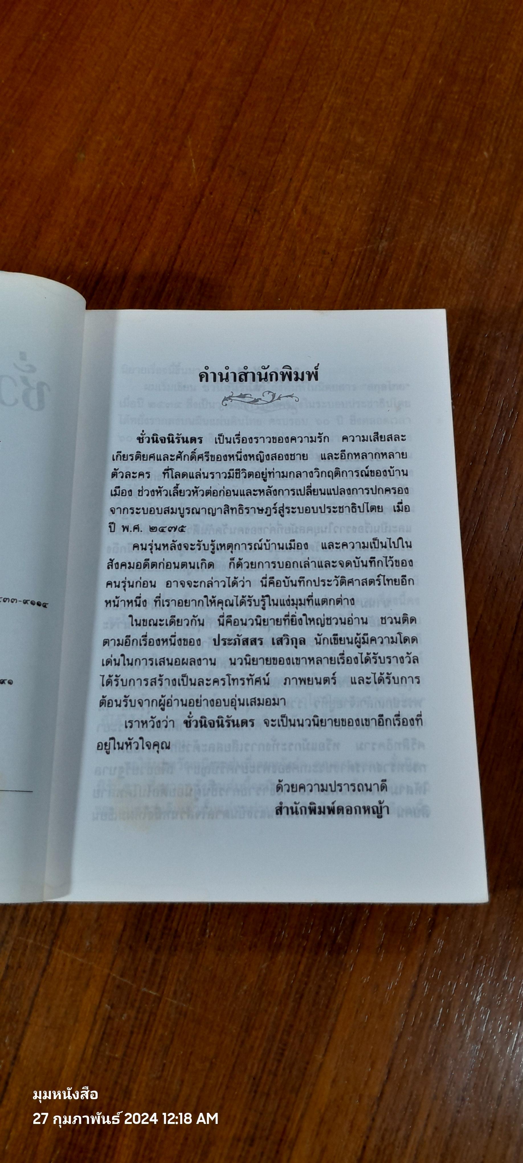 ชั่วนิจนิรันดร เล่ม 2 / ประภัสสร เสวิกุล