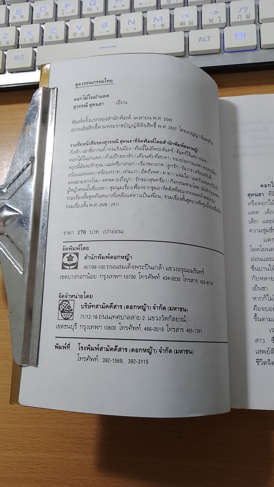 ดอกไม้ในป่าแดง / สุวรรณี สุคนธา