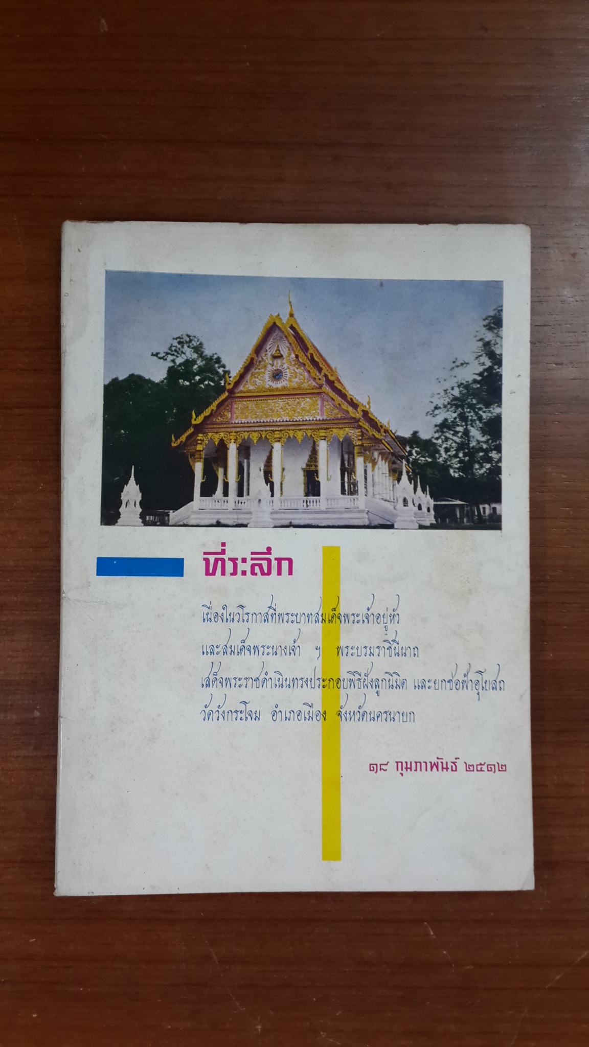 ที่ระลึก พิธีฝังลูกนิมิต และยกช่อฟ้าอุโบสถ วัดวังกระโจม จ.นครนายก พ.ศ. ๒๕๑๒