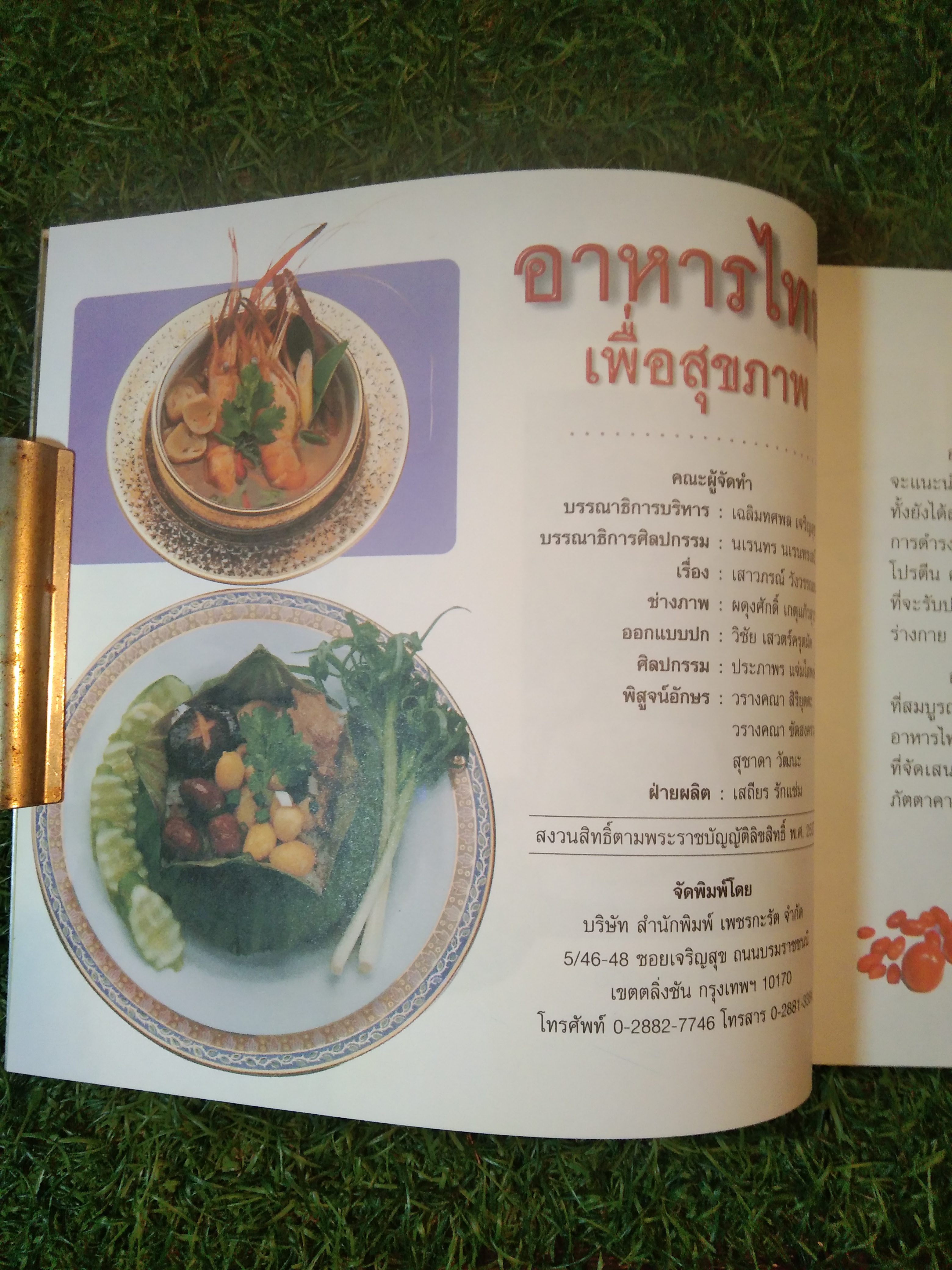 อาหารไทย เพื่อสุขภาพ Thai Food for Good Health / เสาวภรณ์ วังวรรธนะ
