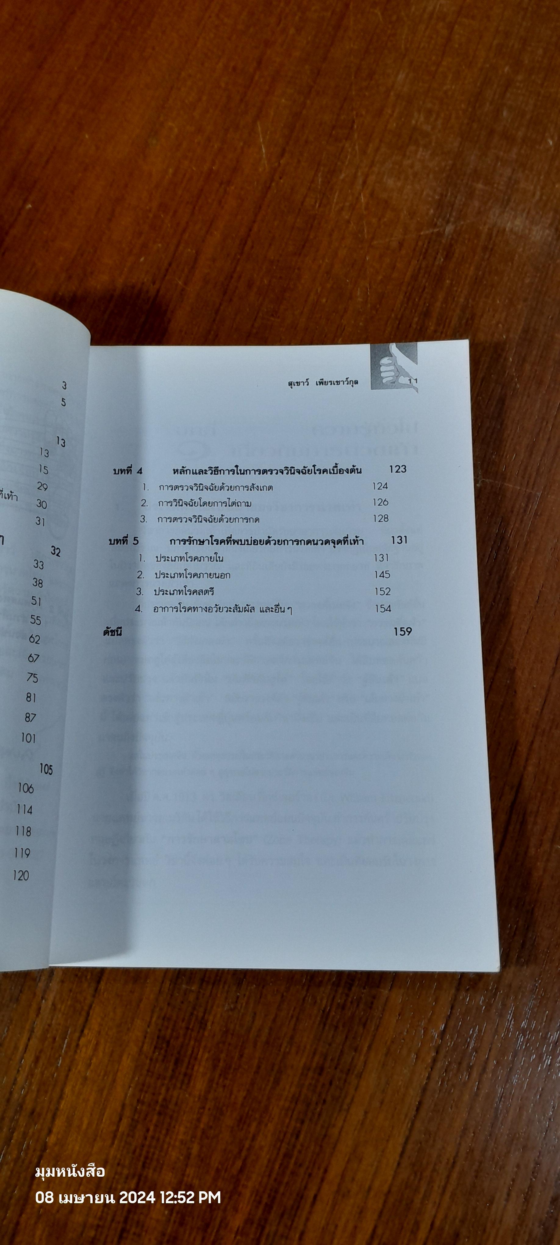 ศาสตร์แห่งเท้า / แพทย์จีนสุเชาว์ เพียรเชาว์กุล