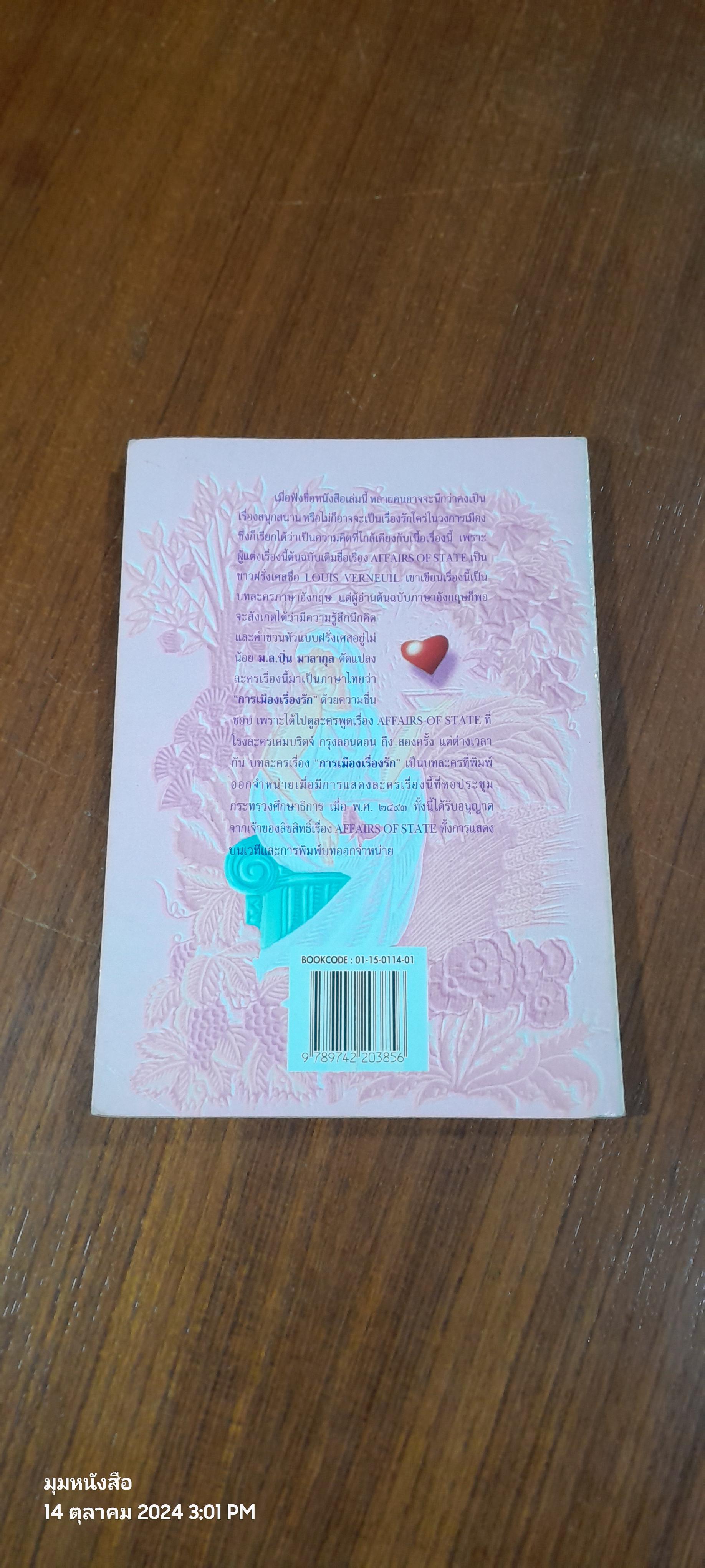 การเมืองเรื่องรัก / ม.ล.ปิ่น มาลากุล