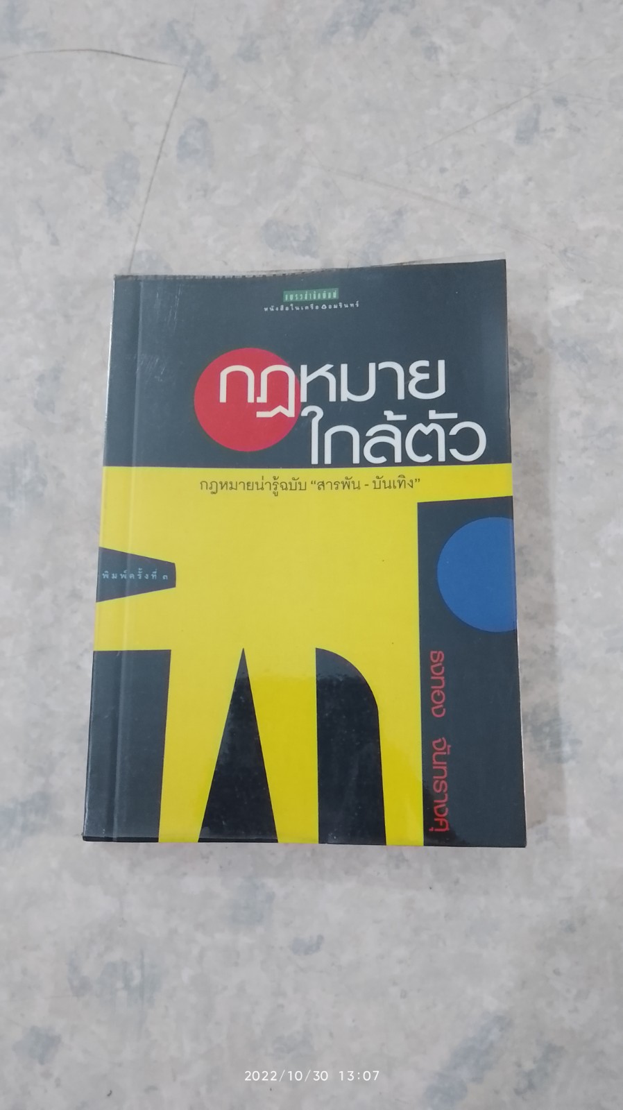กฏหมายใกล้ตัว / ธงทอง จันทรางศุ