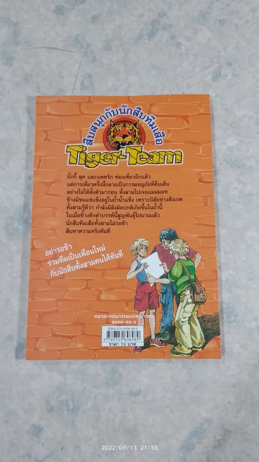 สึบสนุกกับนักสืบทีมเสือ ตอน ผจญภัยในถ้ำน้ำแข็ง