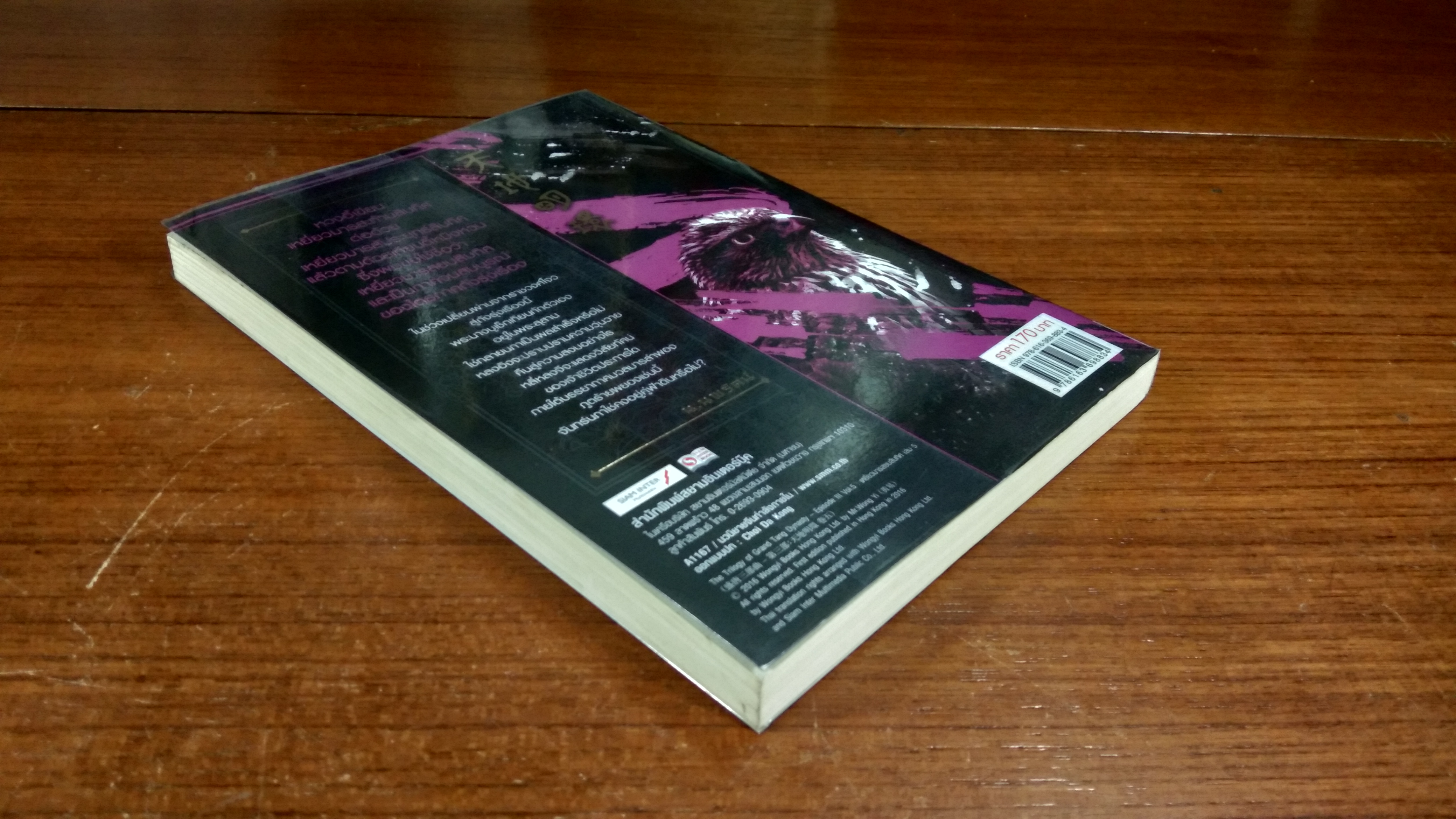 เหยี่ยวมารสยบสิบทิศ ภาค 3 เล่ม 5 / หวงอี้