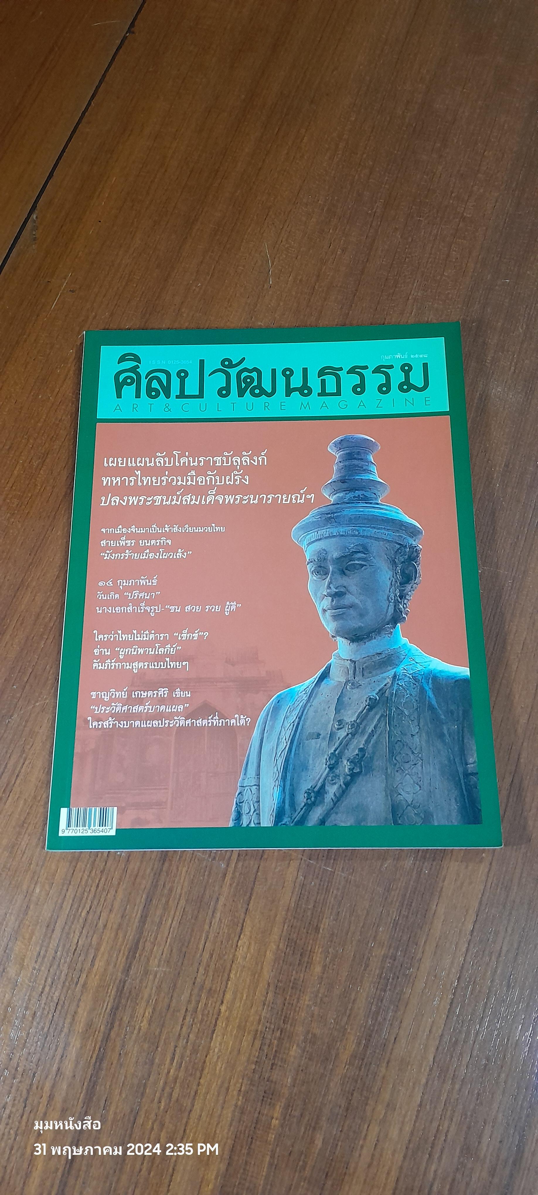 ศิลปวัฒนธรรม : ปีที่ 26 ฉบับที่ 4