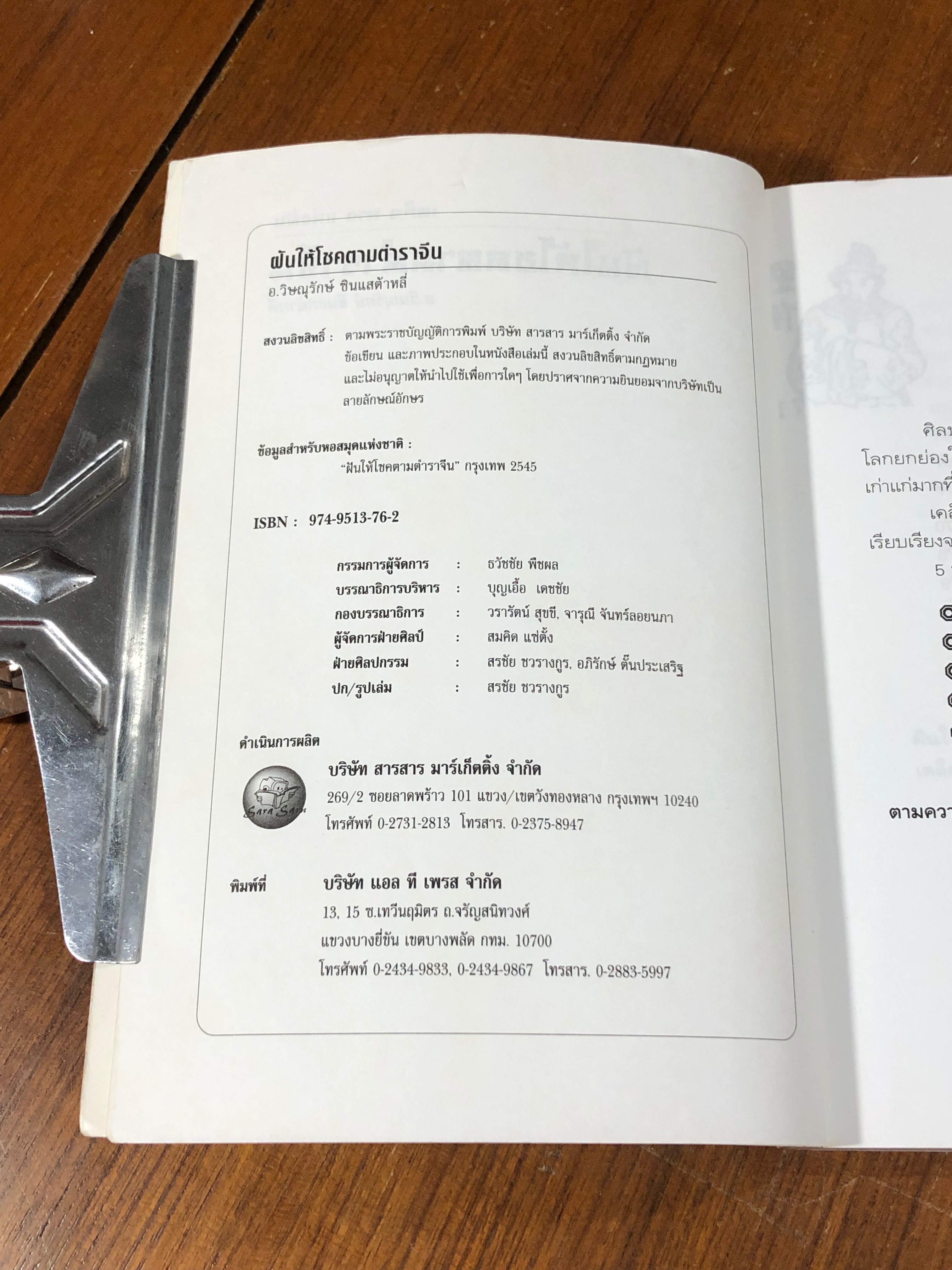 ฝันให้โชค ตามตำราจีน / อ.วิษณุรักษ์ ซินแสต้าหลี่