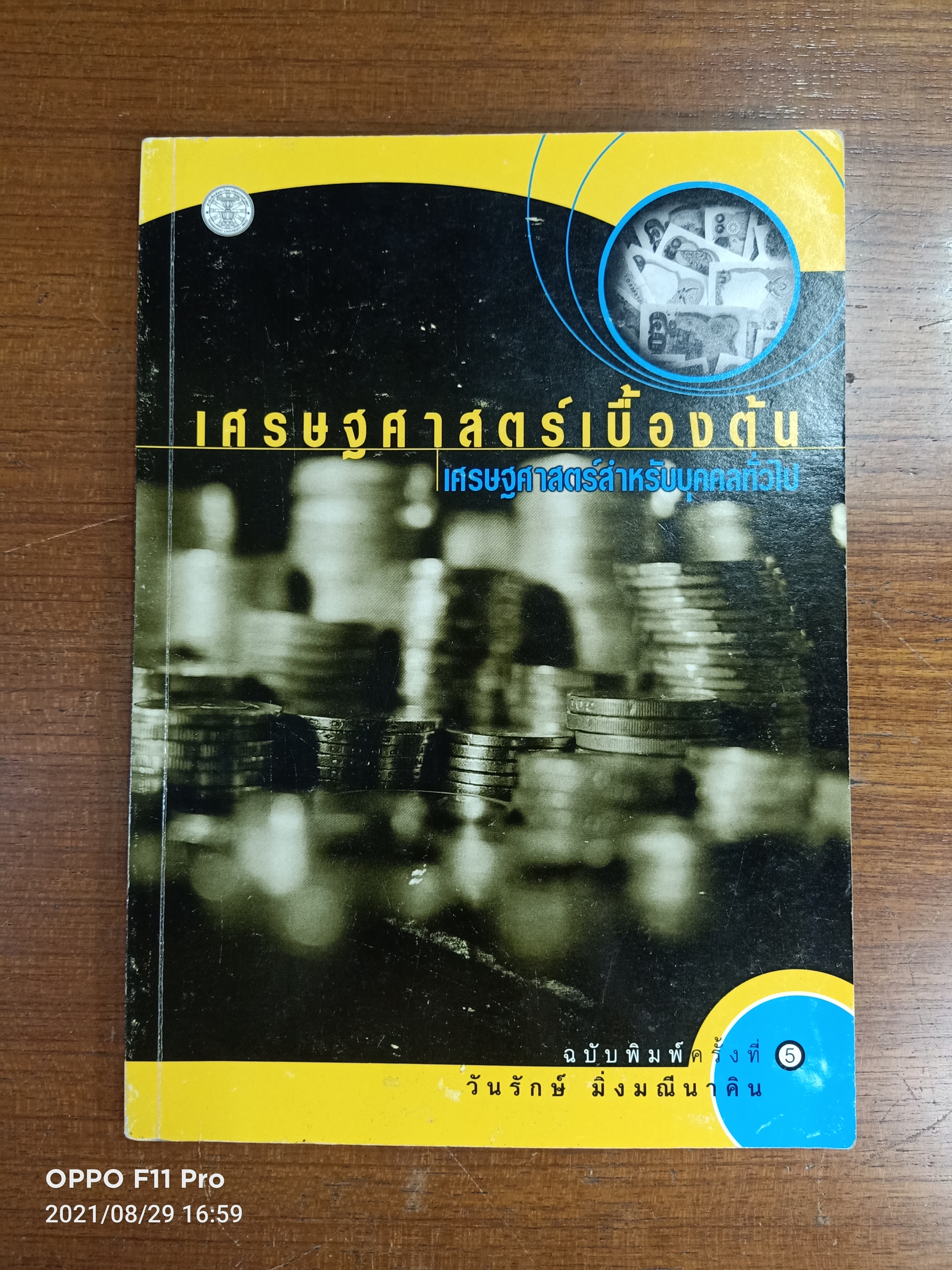 เศรษฐศาสตร์เบื้องต้น เศรษฐศาสตร์สำหรับบุคคนทั่วไป
