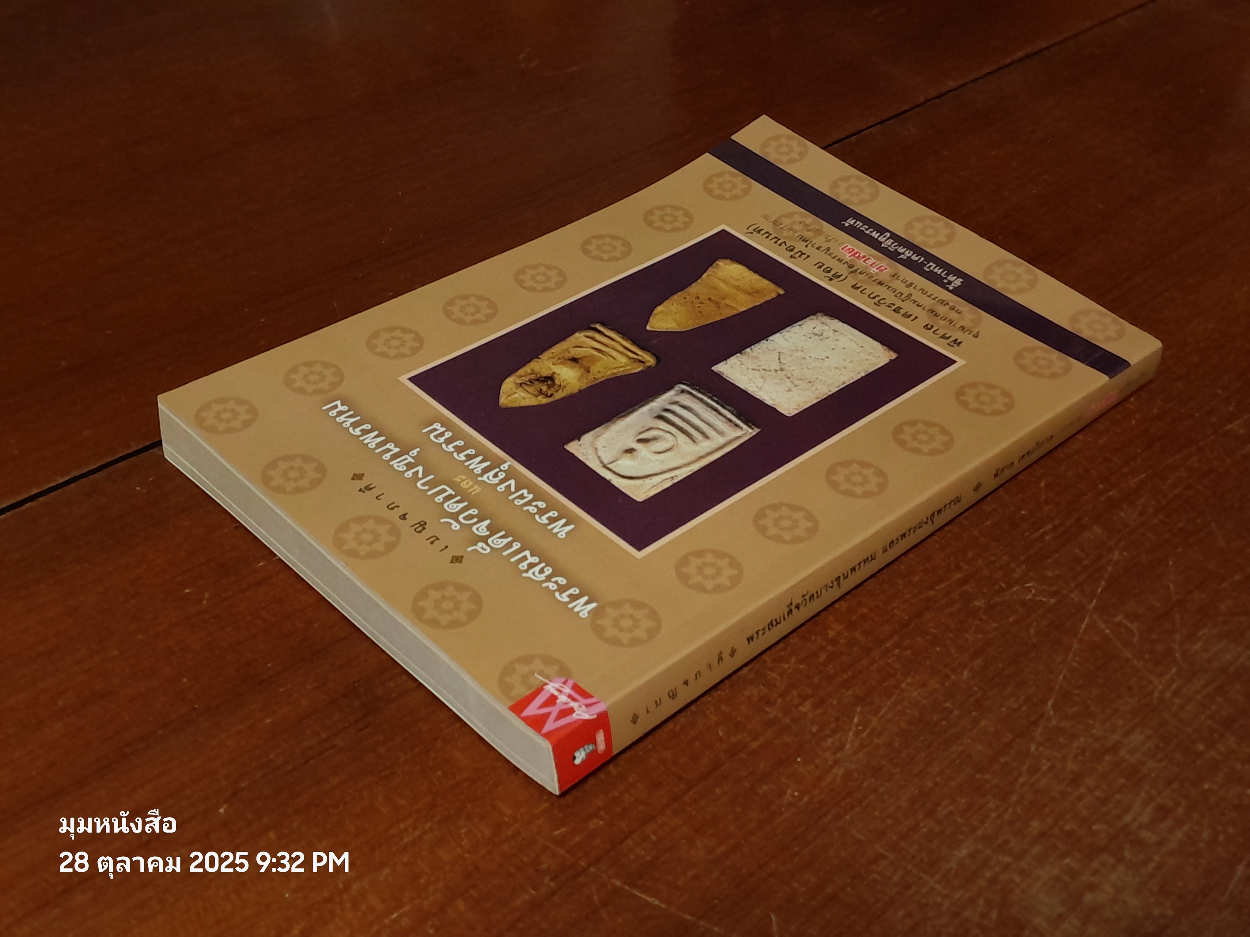 เบญจภาคี : พระสมเด็จวัดบางขุนพรหม และพระผงสุพรรณ / กองบรรณาธิการ ข่าวสด