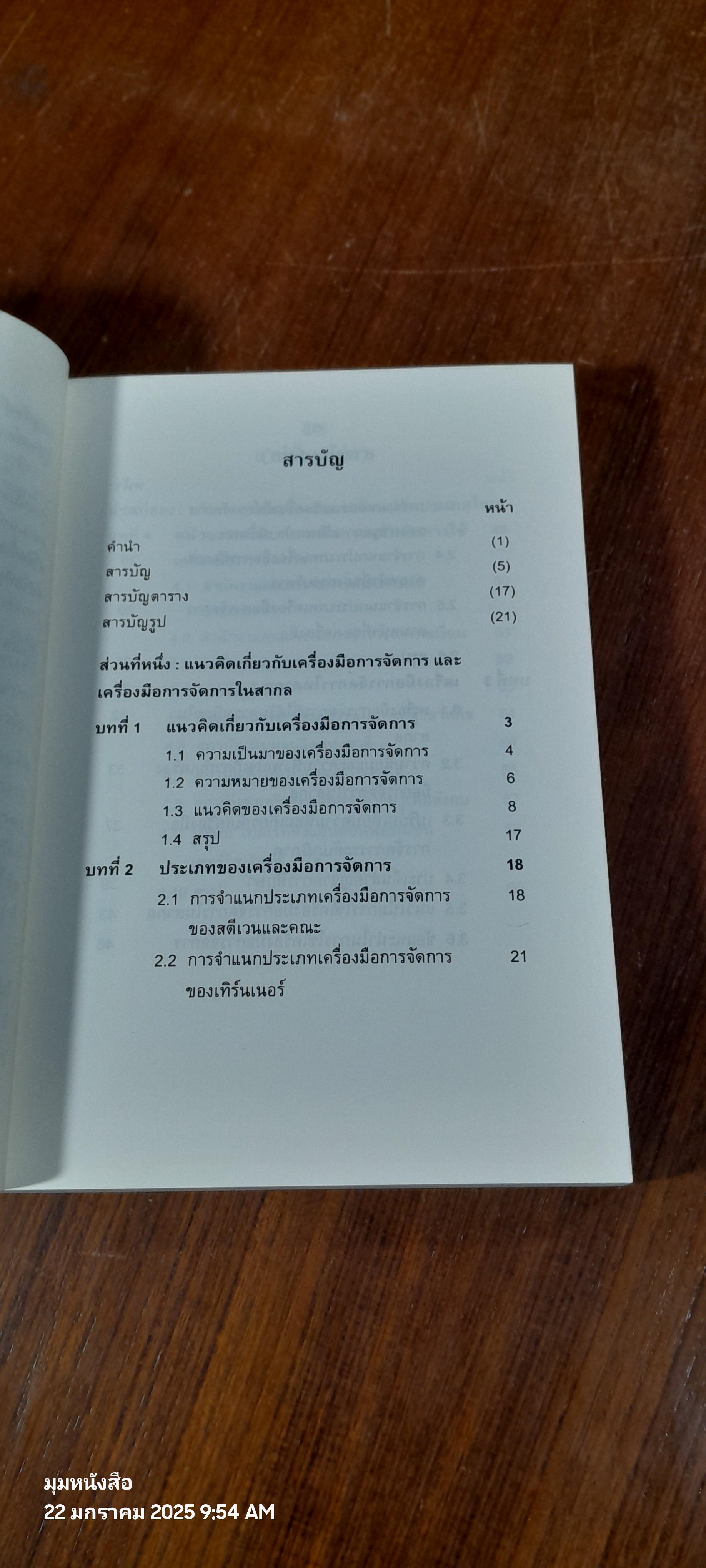 เครื่องมือการจัดการ Management Tools / รศ.ดร.ทิพวรรณ หล่อสุวรรณรัตน์