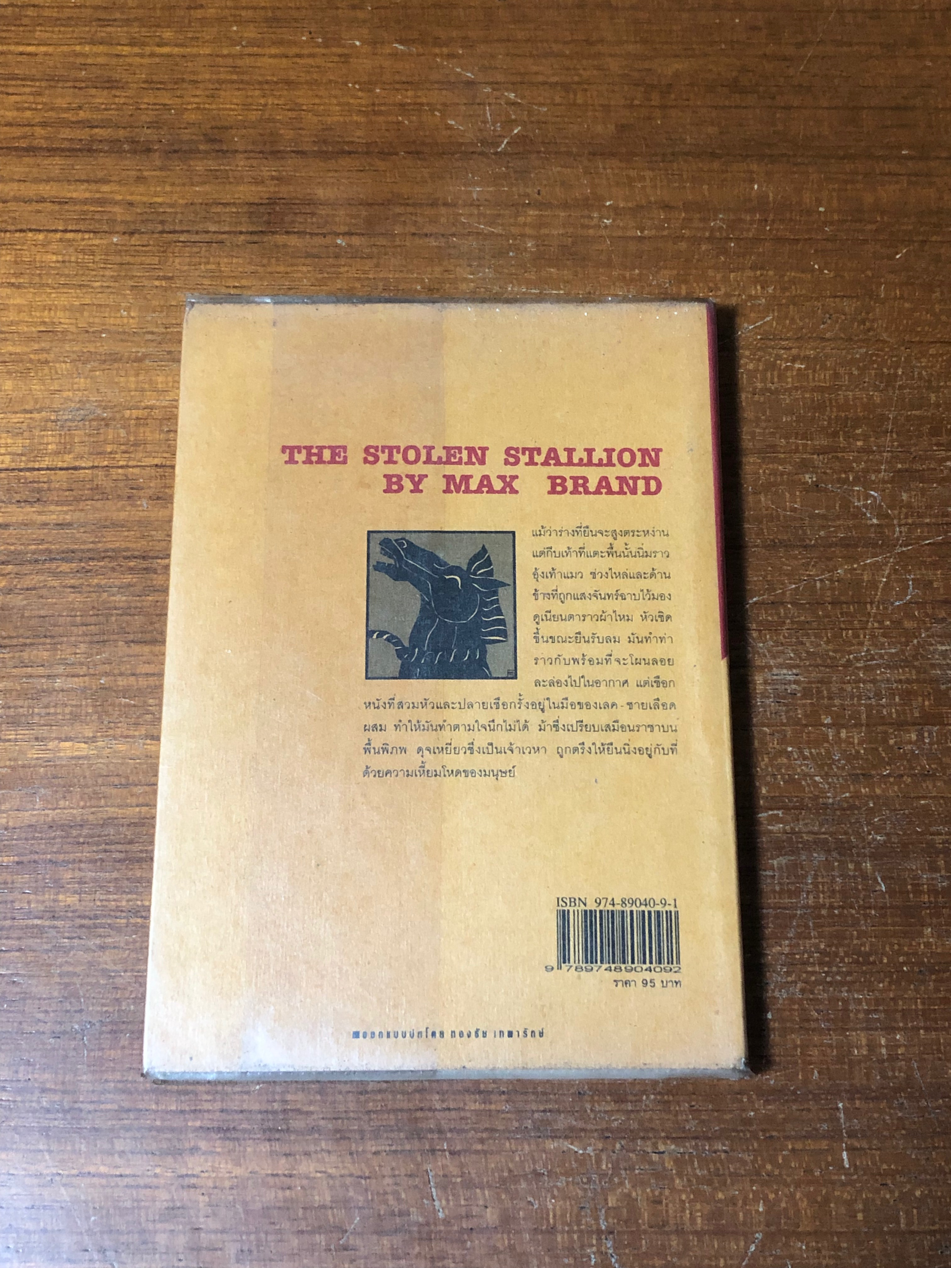 พรานล่าม้า / แมกซ์ แบรนด์