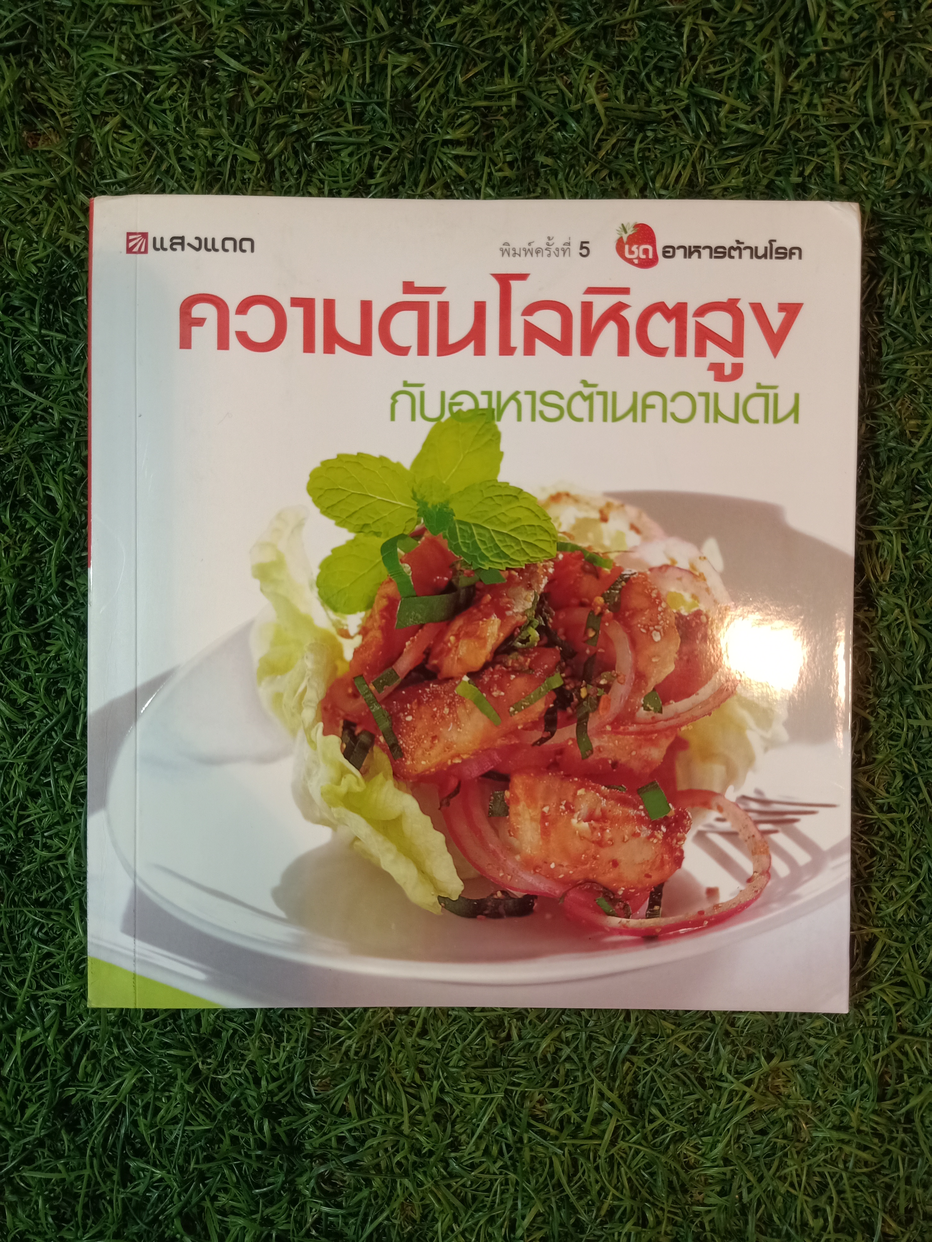 ความดันโลหิตสูง กับอาหารต้านความดัน / แสงแดด
