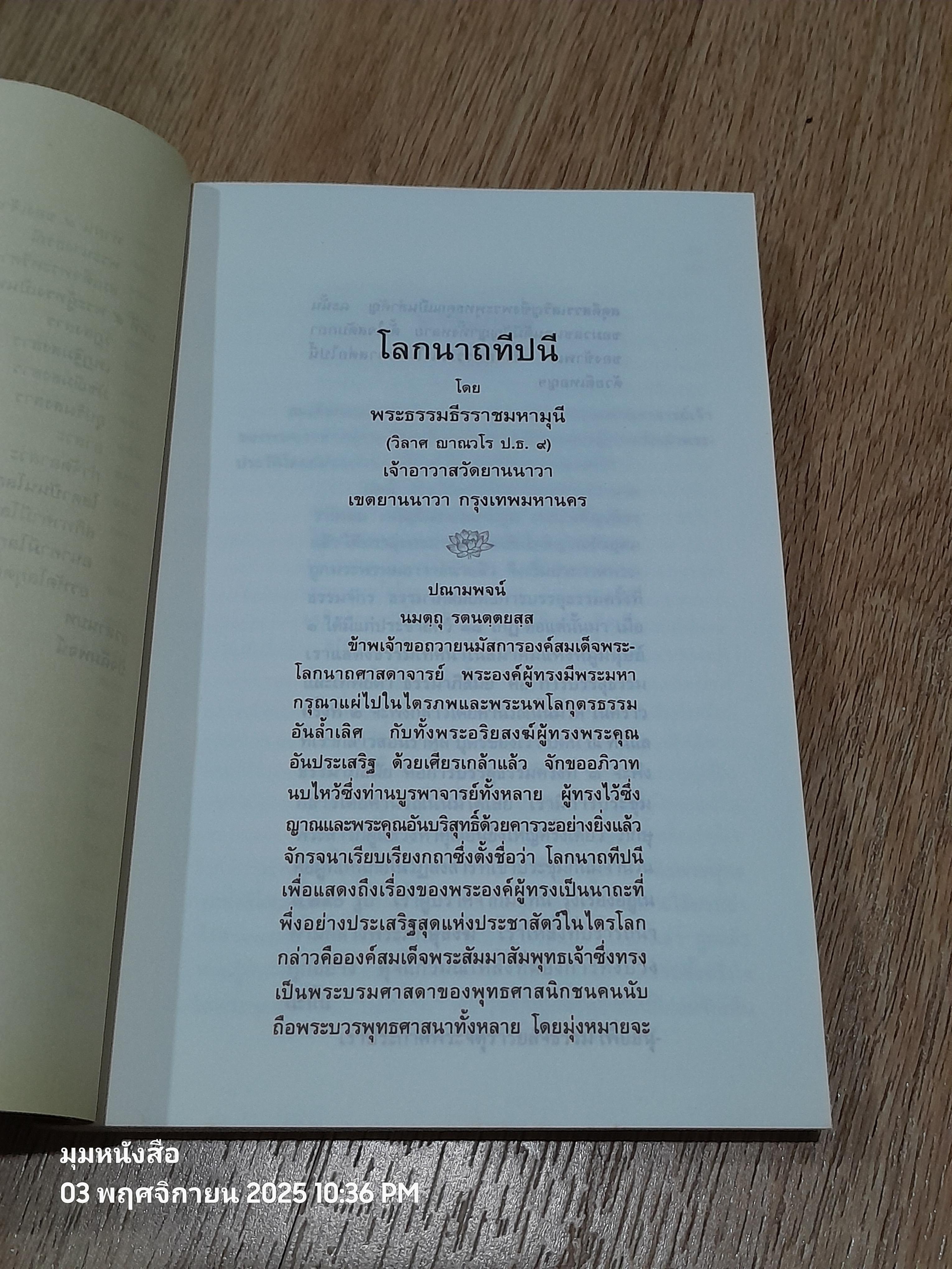 โลกนาถทีปนี / พระธรรมธีรราชมหามุนี (วิลาศ ญาณวโร ป.ธ.๙)