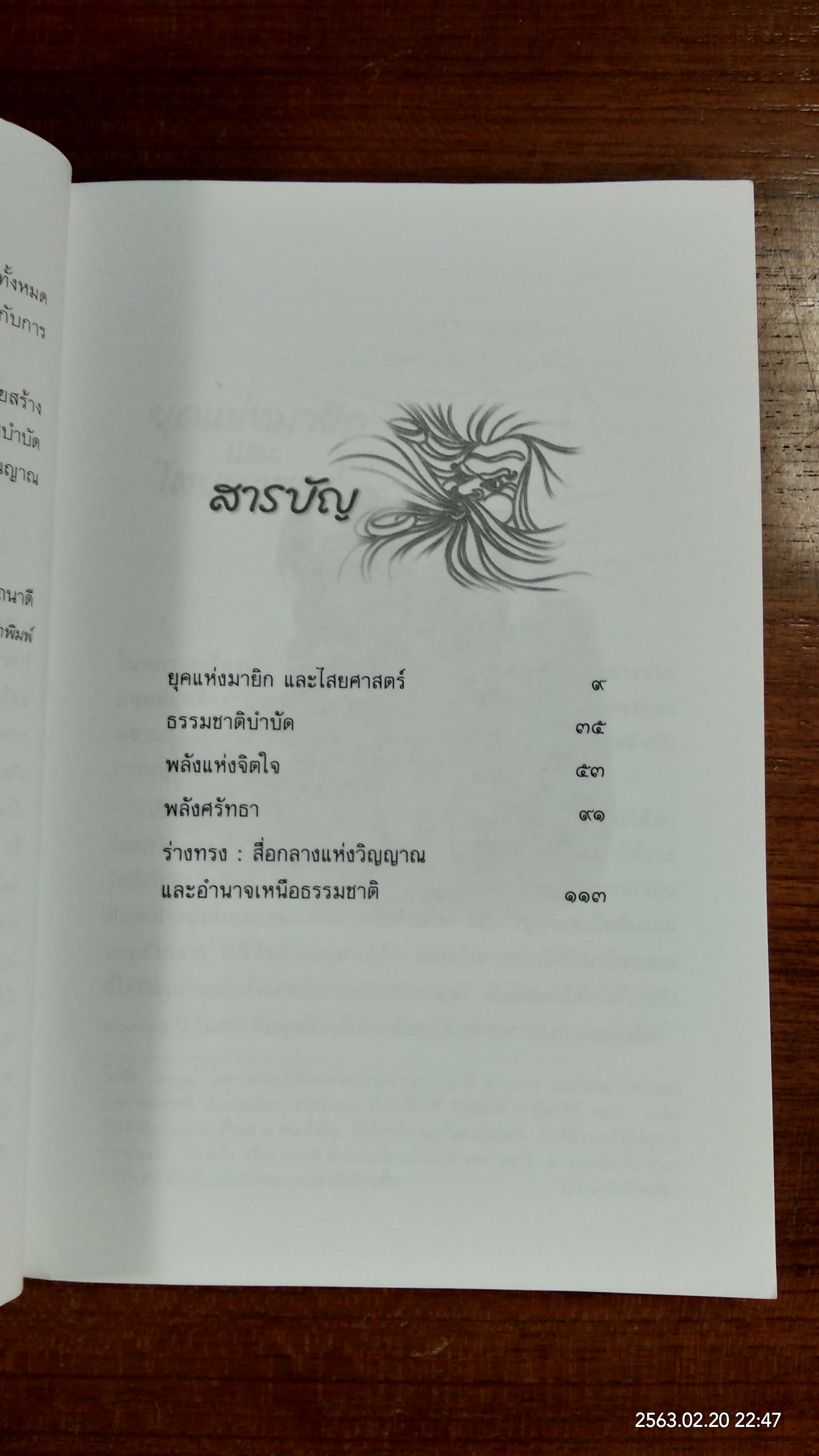 พลังเหนือธรรมชาติ เพื่อการบำบัดโรค / สิงห์คำ โต๊ะงาม