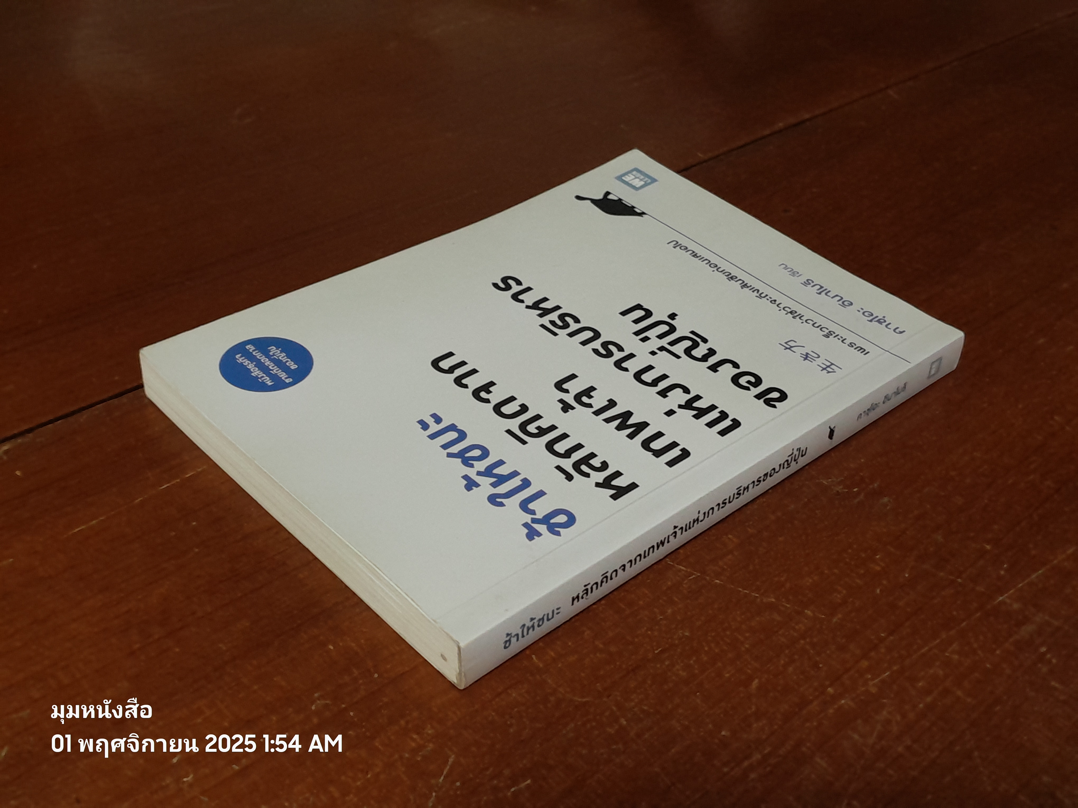 ช้าให้ชนะ หลักคิดจากเทพเจ้าแห่งการบริหารของญี่ปุ่น / คาซุโอะ อินาโมริ