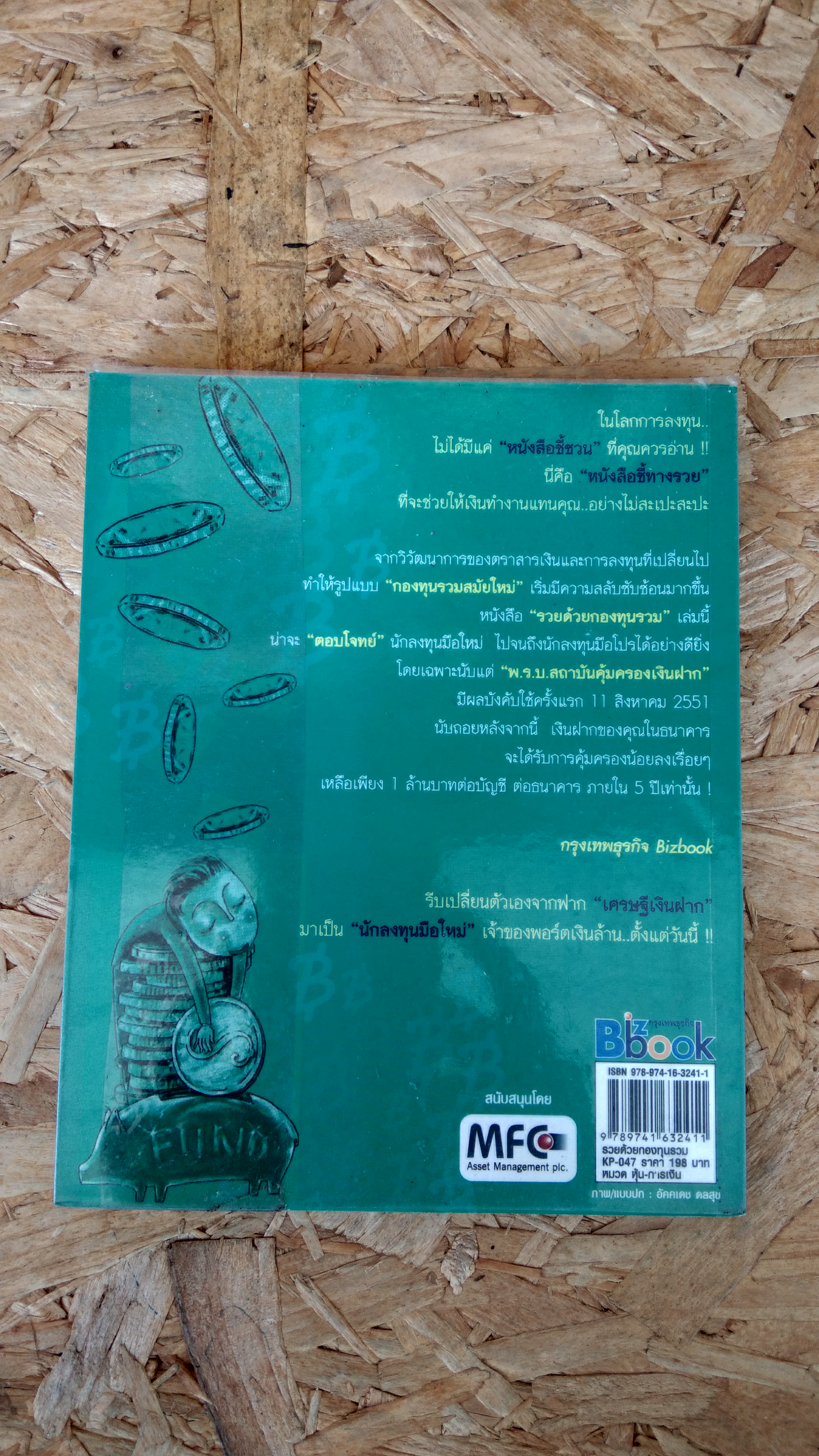 รวยด้วยกองทุนรวม / สรวิศ อิ่มบำรุง