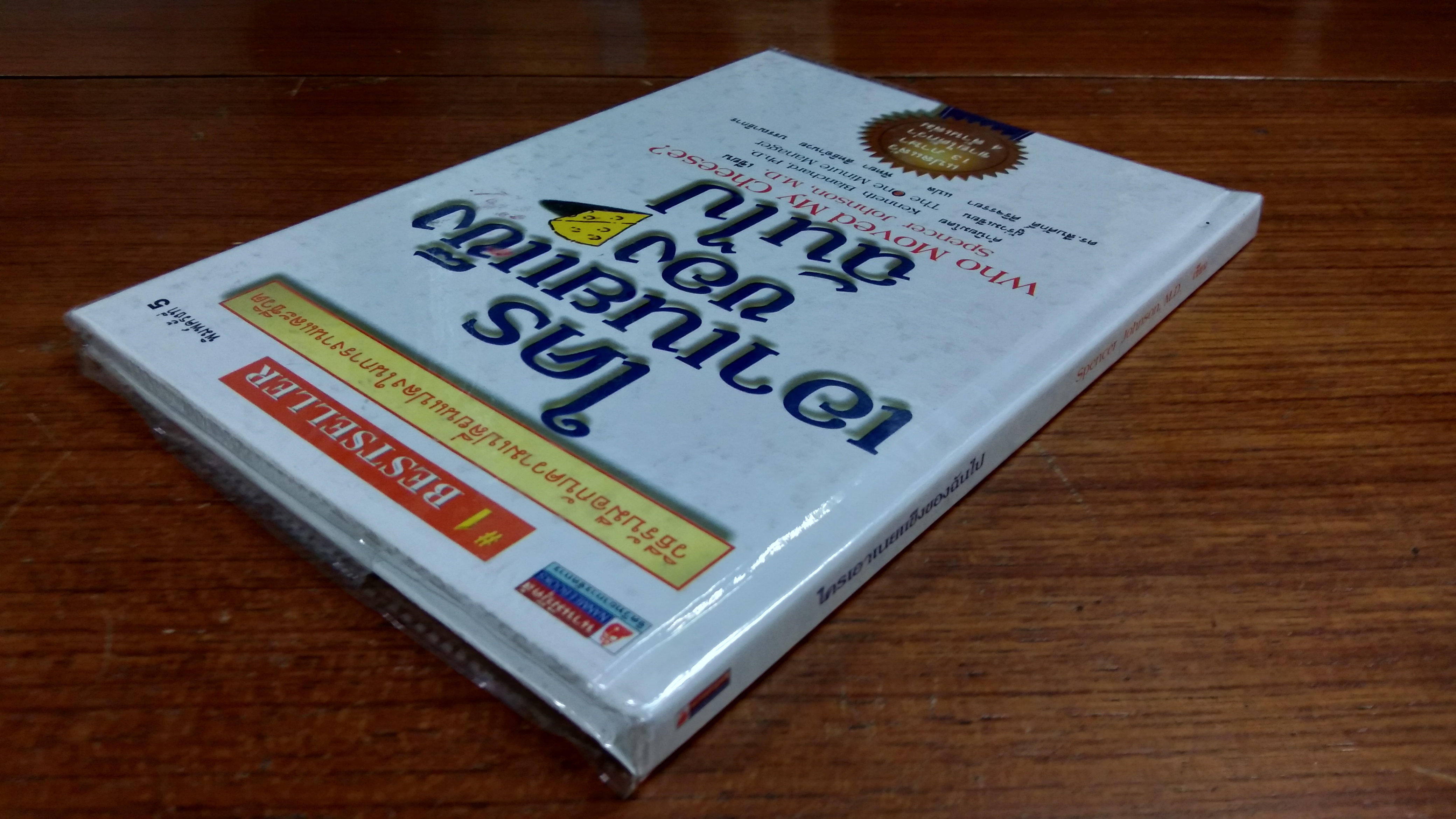 ใครเอาเนยแข็งของฉันไป / สเปนเซอร์ จอห์นสัน