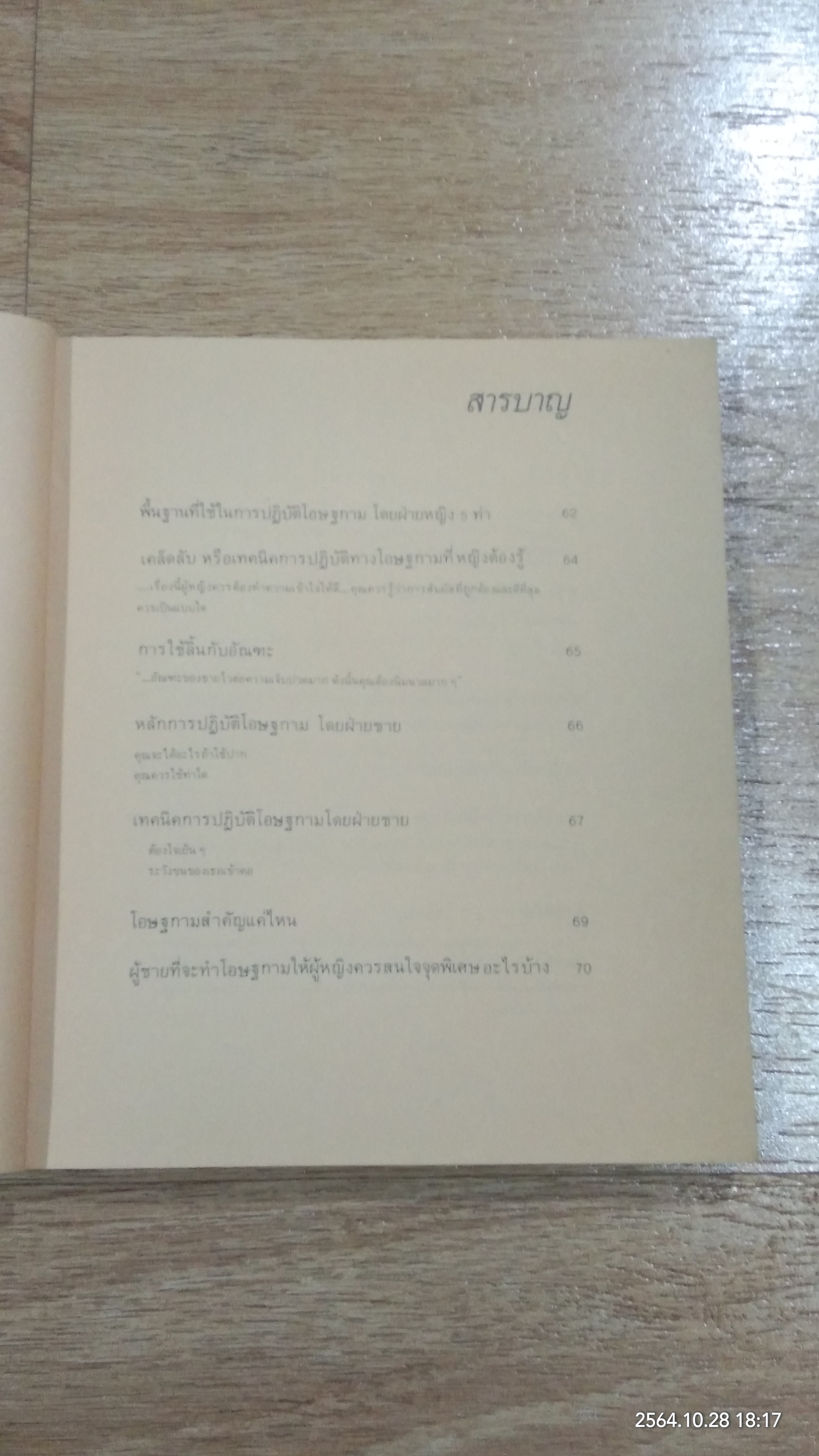เพศศึกษาพิเศษ 1 ท่วงทีและท่าแห่งการร่วมรัก (ชำรุดมีซ่อมแซม)