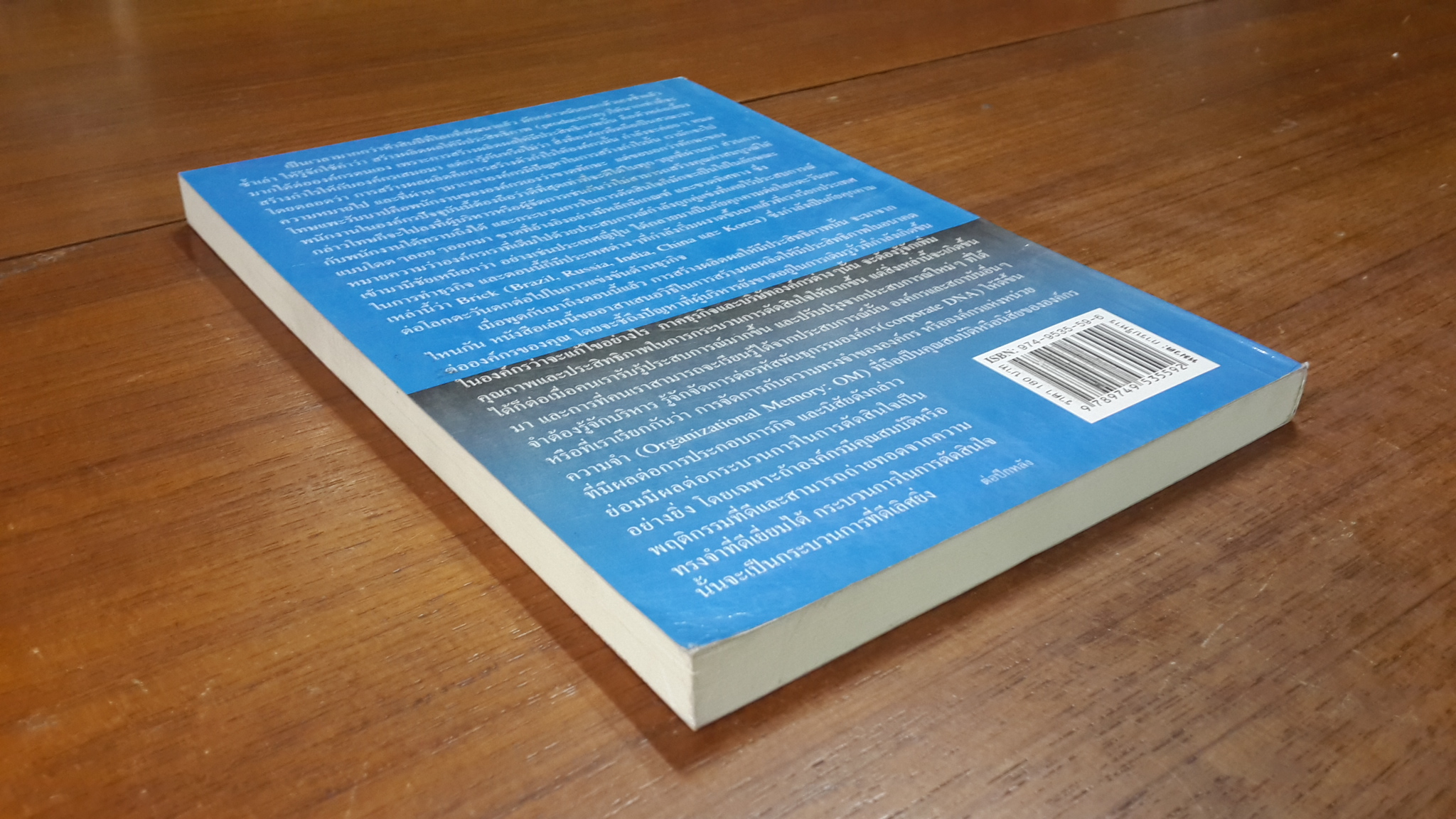 สร้างประสิทธิภาพความจำ สร้างประสิทธิภาพองค์กร / สมพงษ์ สุวรรณจิตกุล