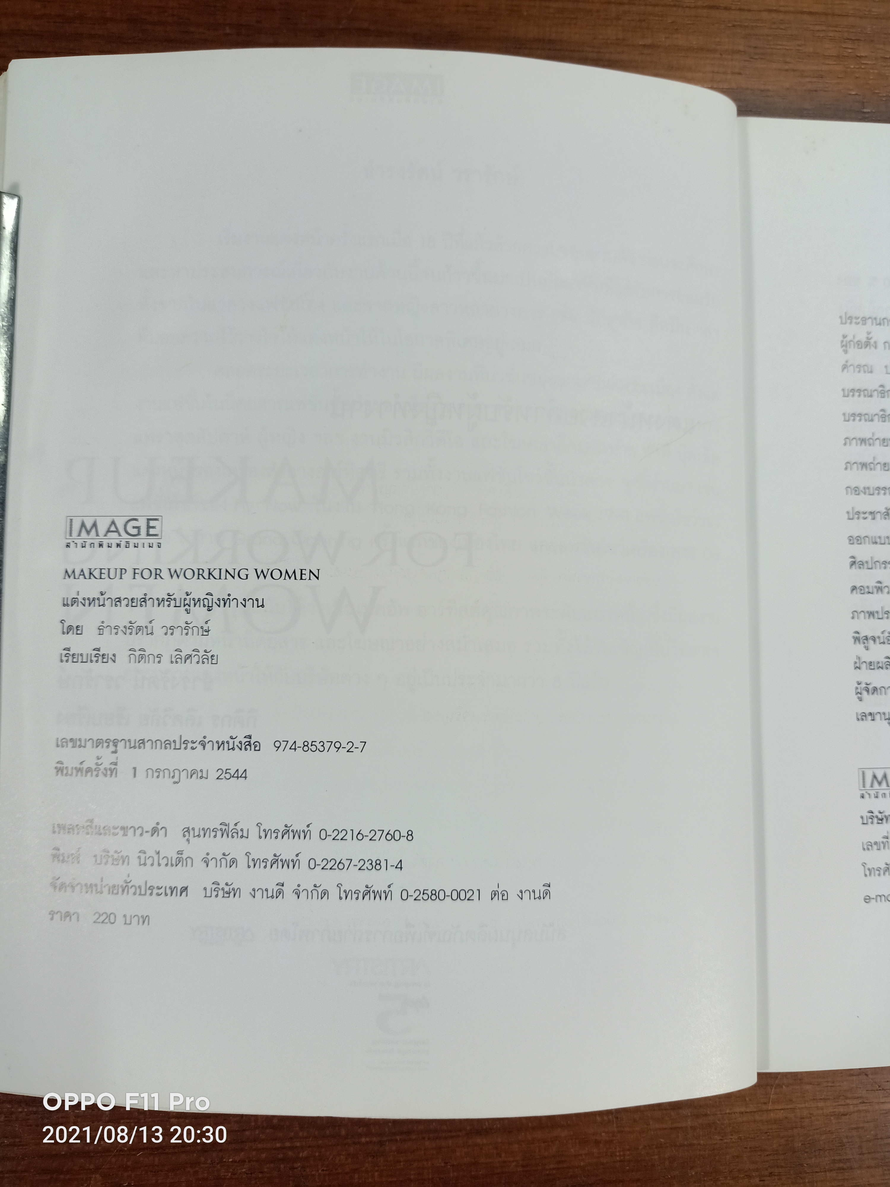 แต่งหน้าสวยสำหรับผู้หญิงทำงาน / ธำรงรัตน์ วรารักษ์