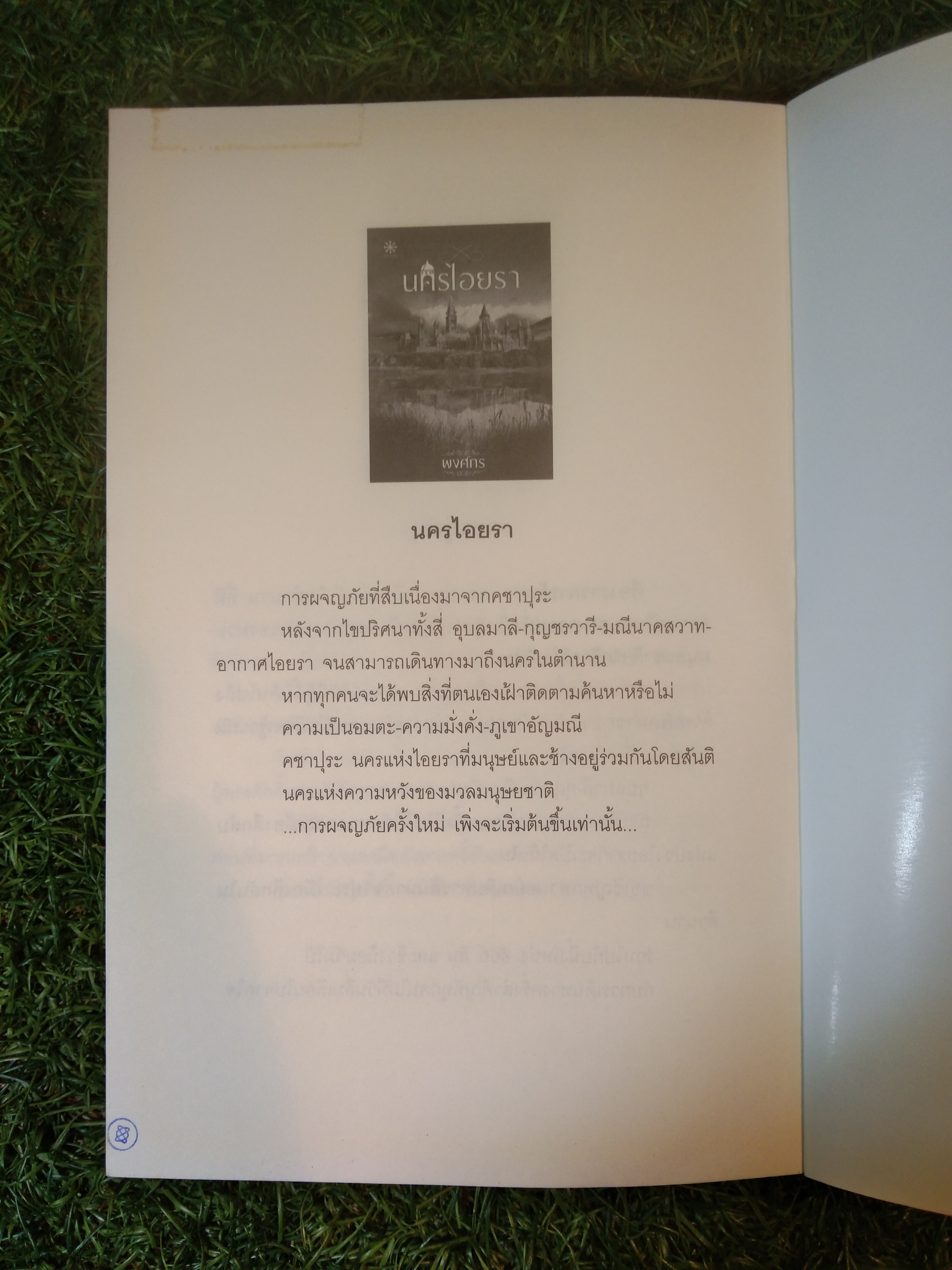 กลิ่นการเวก / พงศกร
