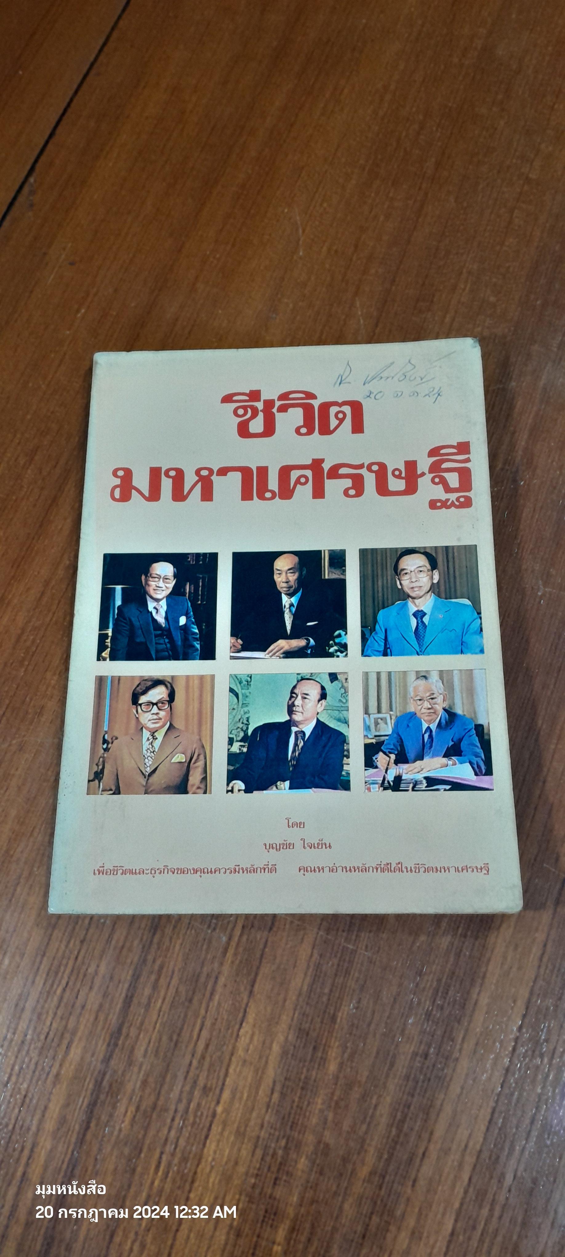 ชีวิตมหาเศรษฐี / บุญชัย ใจเย็น