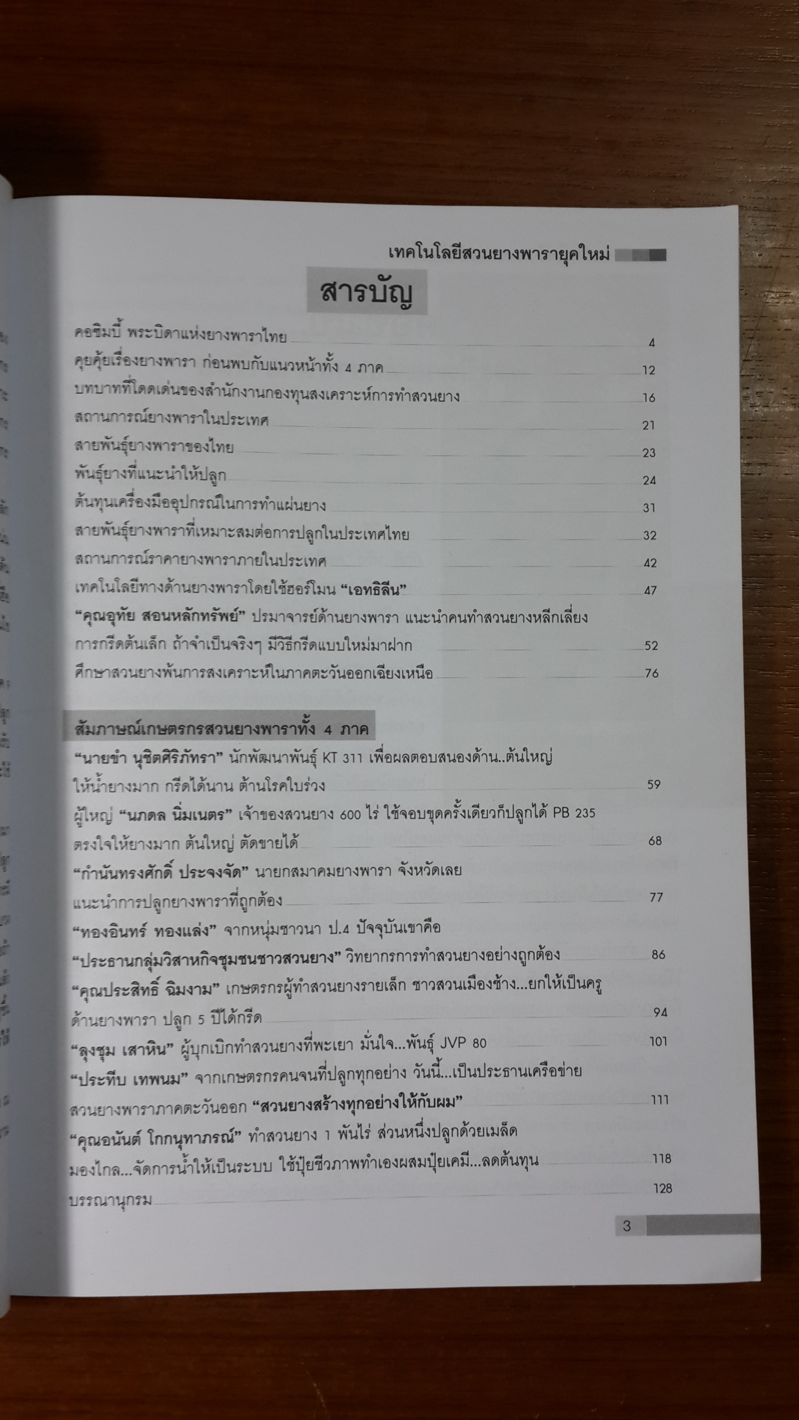 เทคโนโลยี สวนยางพารา ยุคใหม่